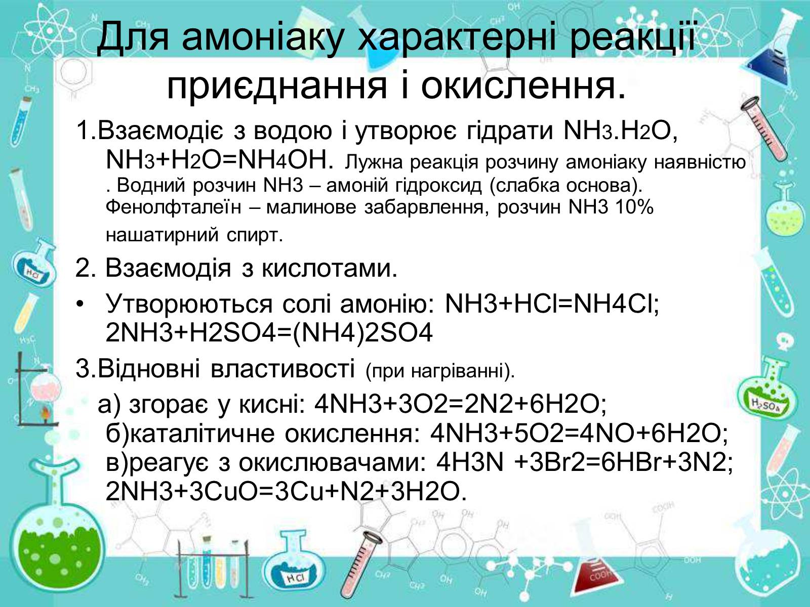 Презентація на тему «Сполуки неметалічних елементів з Гідрогеном» - Слайд #23 Презентація на тему «Сполуки неметалічних елементів з Гідрогеном» - Слайд #23