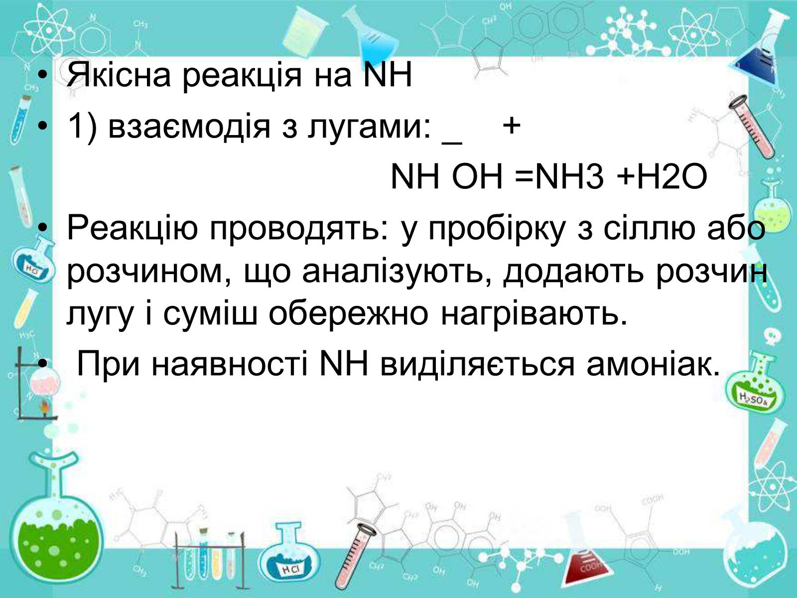 Презентація на тему «Сполуки неметалічних елементів з Гідрогеном» - Слайд #25 Презентація на тему «Сполуки неметалічних елементів з Гідрогеном» - Слайд #25