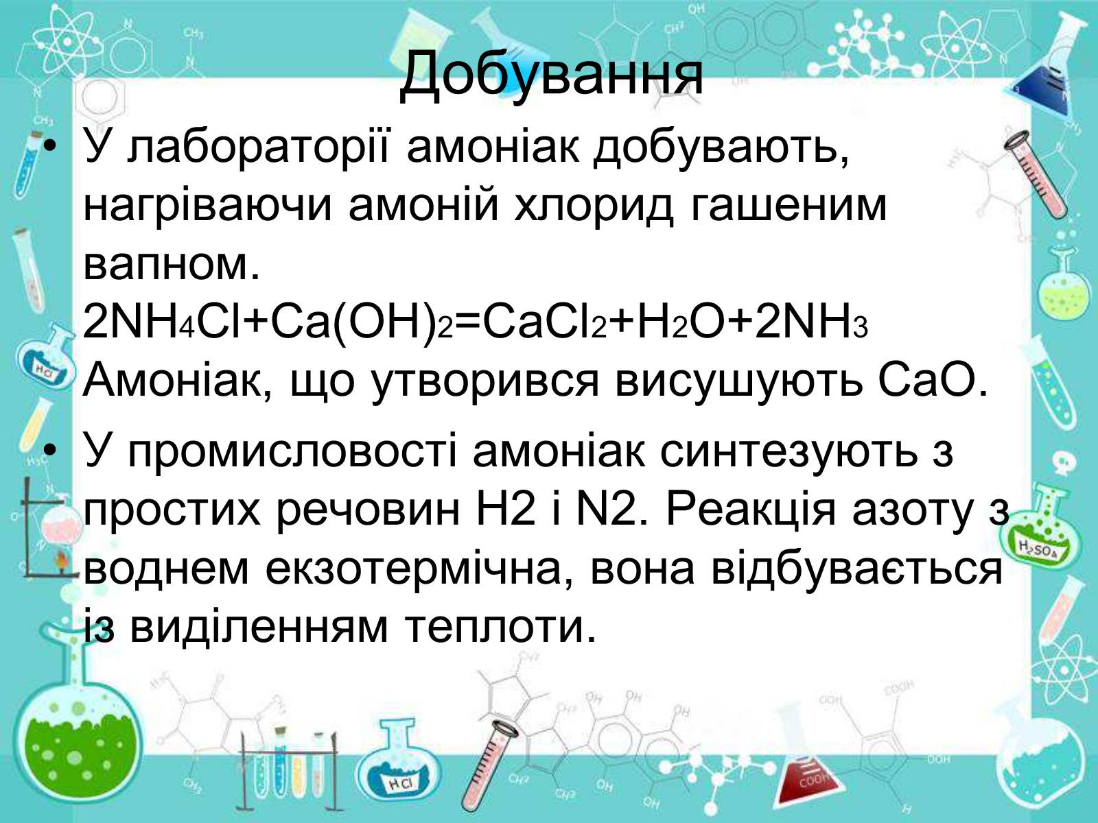 Презентація на тему «Сполуки неметалічних елементів з Гідрогеном» - Слайд #26 Презентація на тему «Сполуки неметалічних елементів з Гідрогеном» - Слайд #26