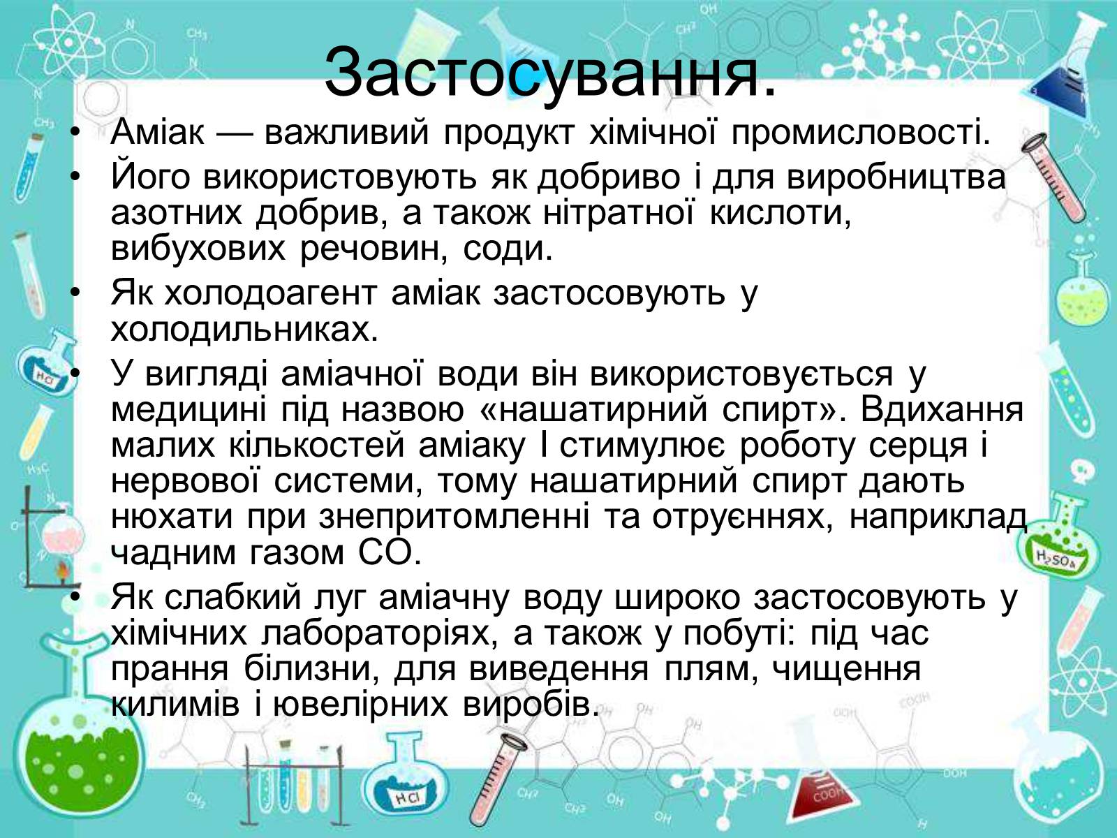Презентація на тему «Сполуки неметалічних елементів з Гідрогеном» - Слайд #29 Презентація на тему «Сполуки неметалічних елементів з Гідрогеном» - Слайд #29