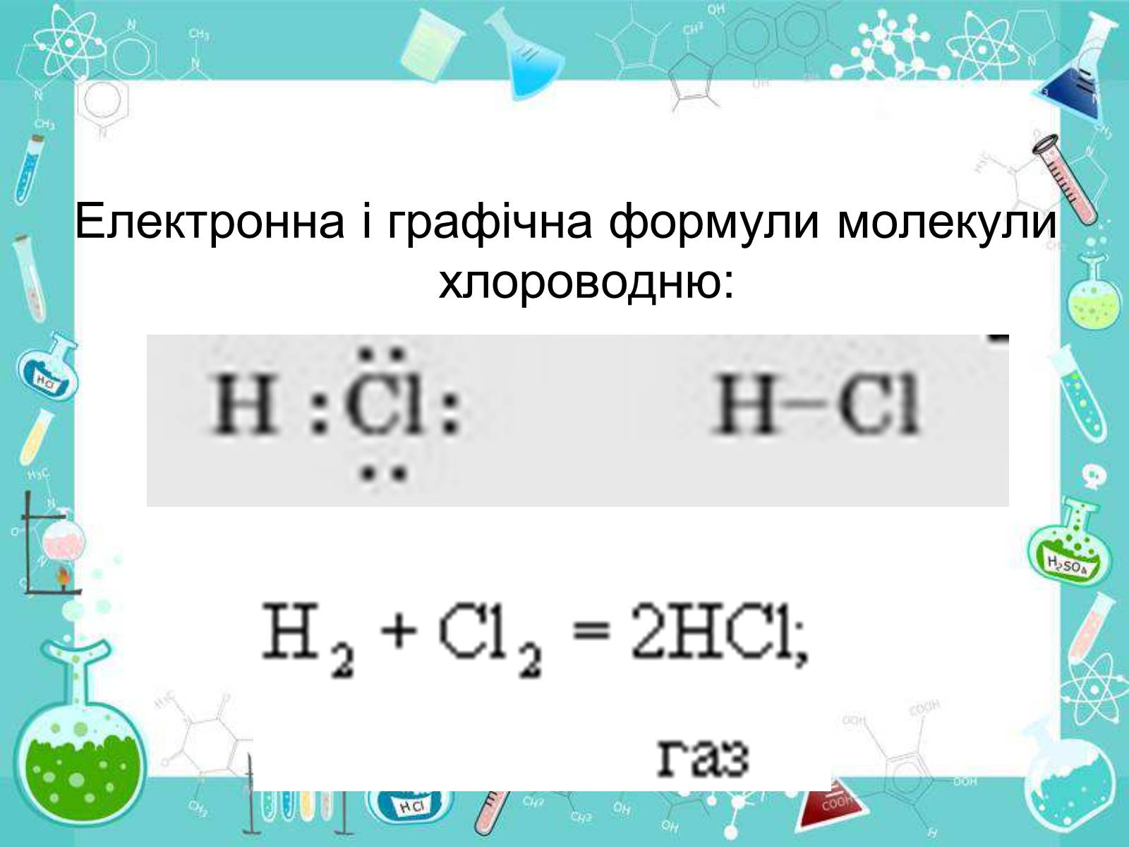 Презентація на тему «Сполуки неметалічних елементів з Гідрогеном» - Слайд #31 Презентація на тему «Сполуки неметалічних елементів з Гідрогеном» - Слайд #31