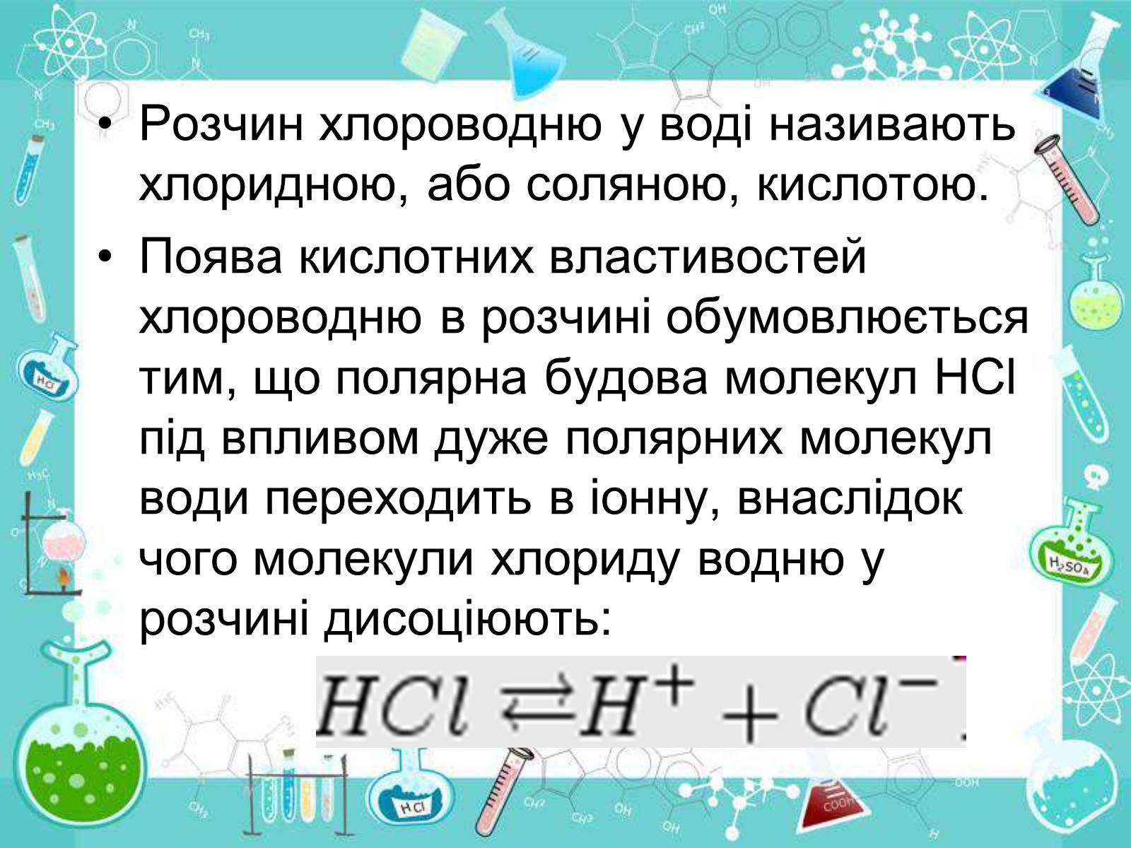 Презентація на тему «Сполуки неметалічних елементів з Гідрогеном» - Слайд #33 Презентація на тему «Сполуки неметалічних елементів з Гідрогеном» - Слайд #33