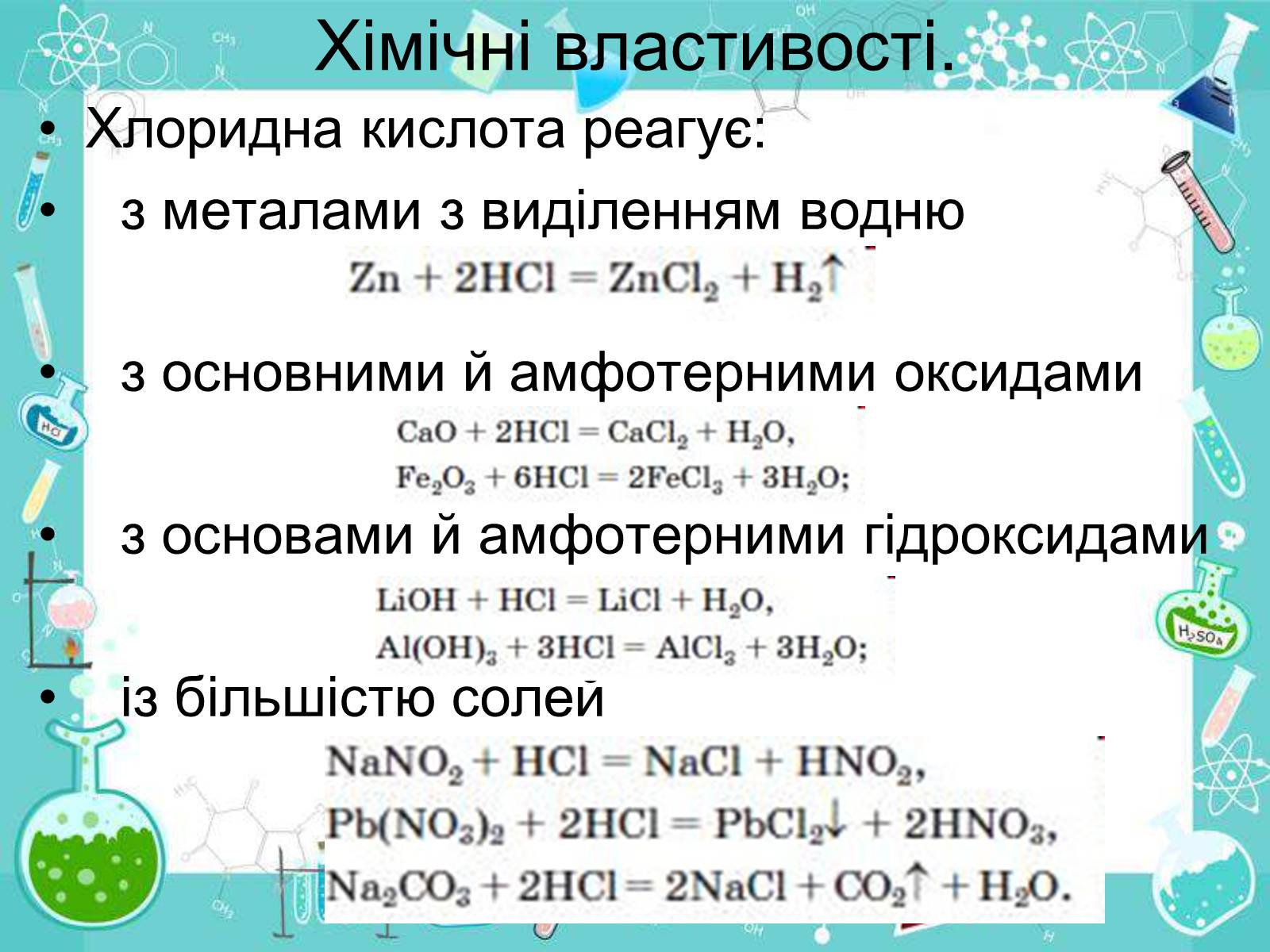 Презентація на тему «Сполуки неметалічних елементів з Гідрогеном» - Слайд #34 Презентація на тему «Сполуки неметалічних елементів з Гідрогеном» - Слайд #34