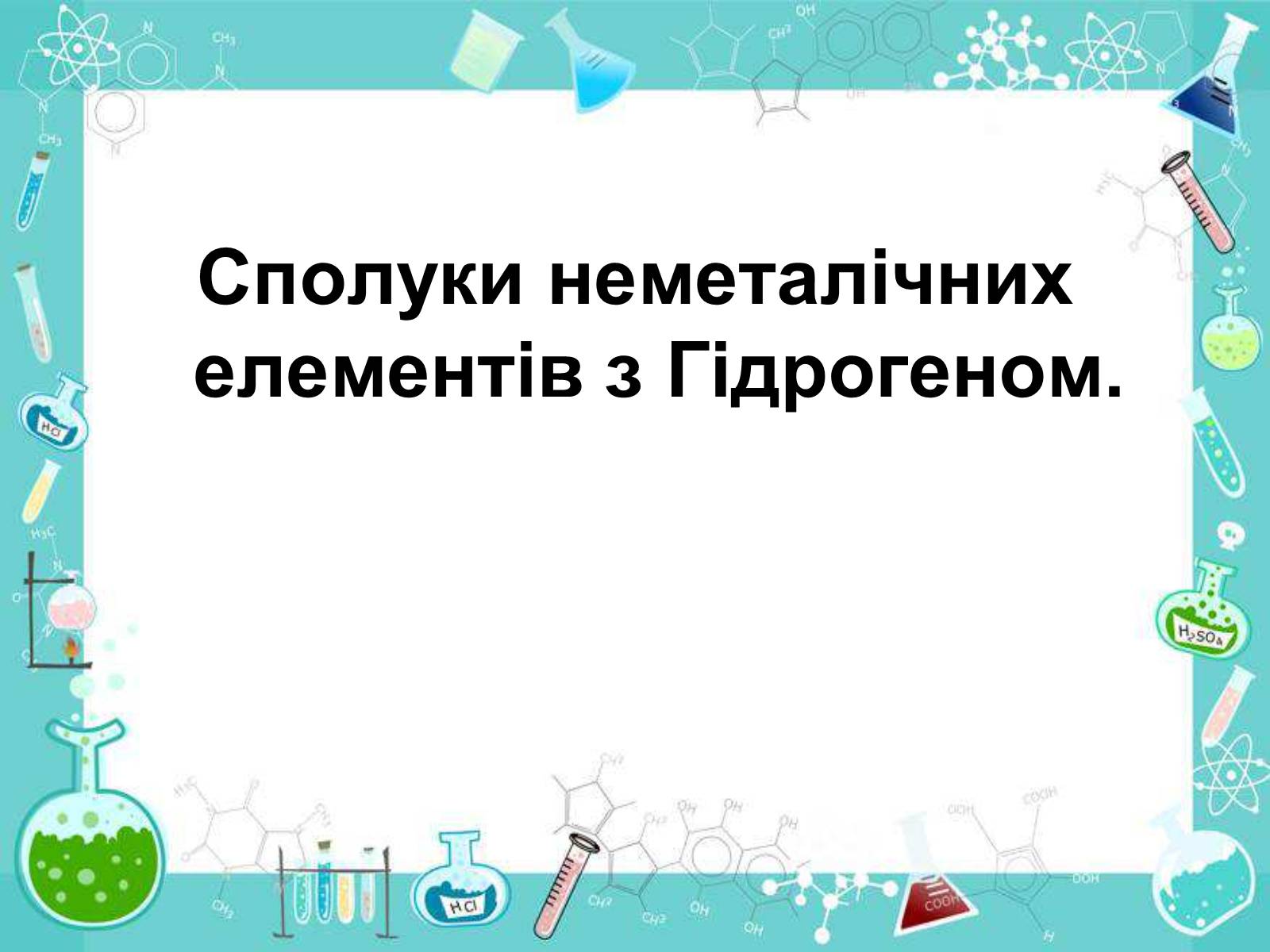 Презентація на тему «Сполуки неметалічних елементів з Гідрогеном» - Слайд #4 Презентація на тему «Сполуки неметалічних елементів з Гідрогеном» - Слайд #4