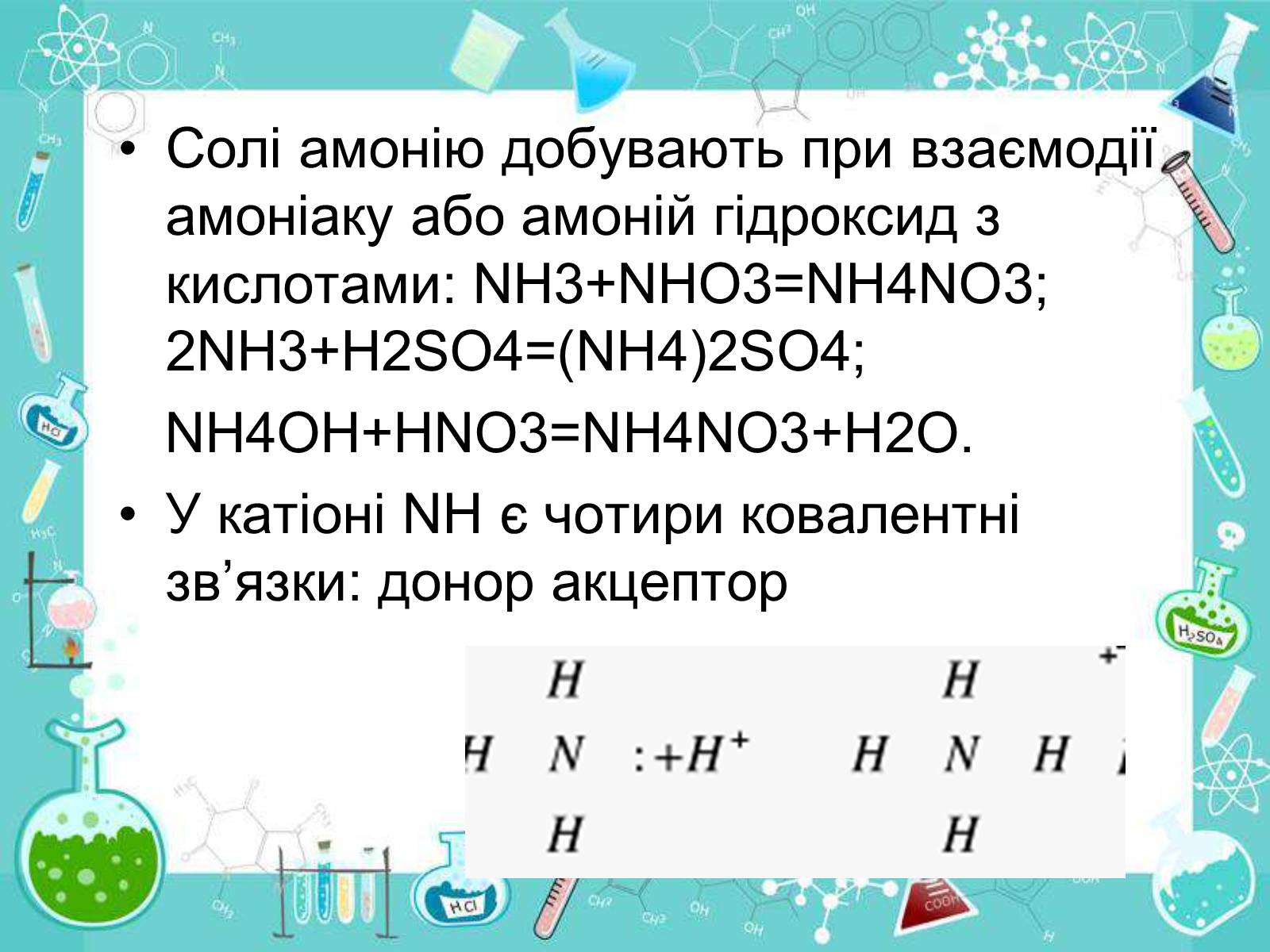 Презентація на тему «Сполуки неметалічних елементів з Гідрогеном» - Слайд #41 Презентація на тему «Сполуки неметалічних елементів з Гідрогеном» - Слайд #41