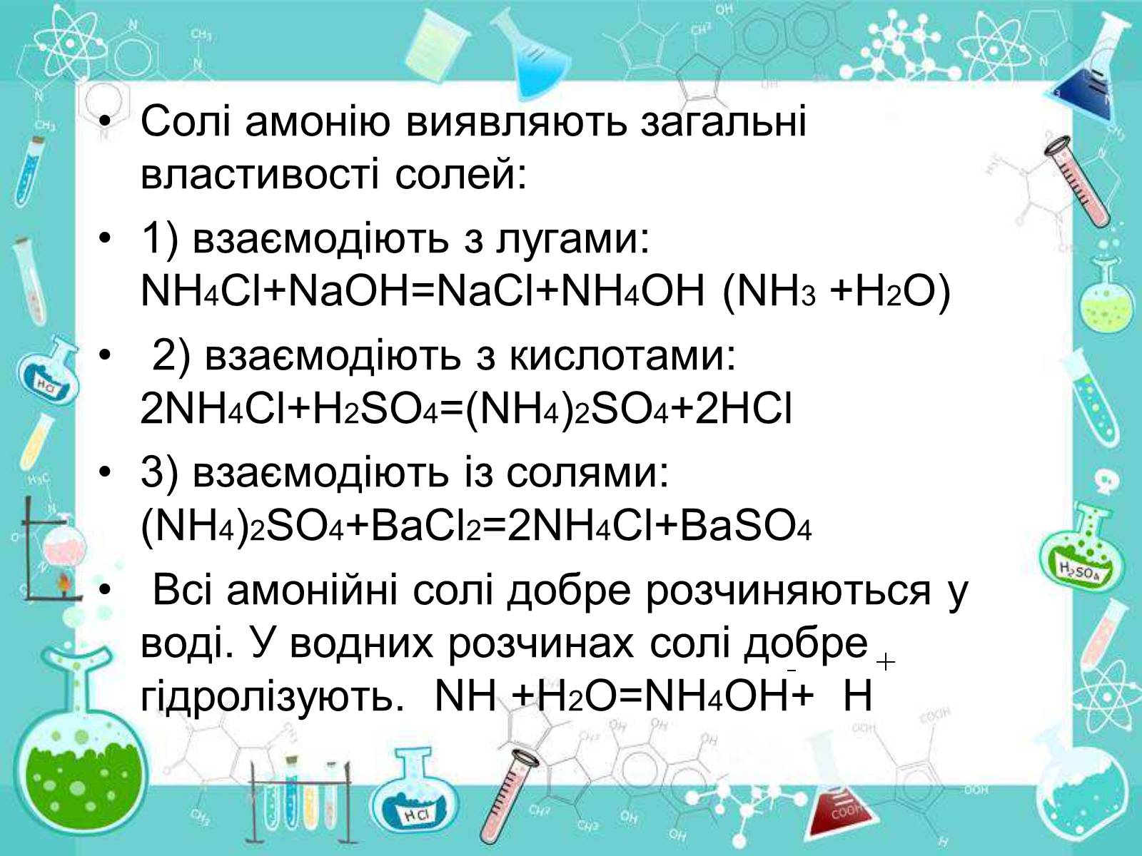 Презентація на тему «Сполуки неметалічних елементів з Гідрогеном» - Слайд #43 Презентація на тему «Сполуки неметалічних елементів з Гідрогеном» - Слайд #43
