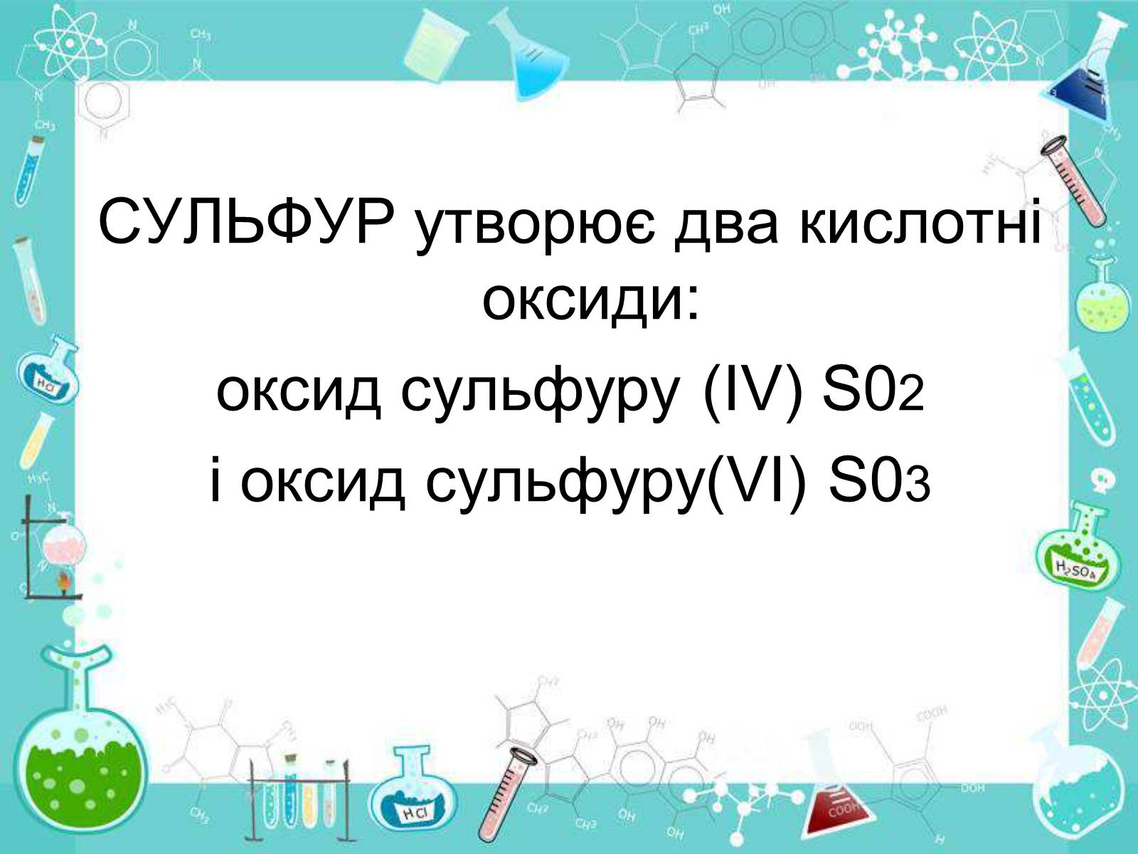 Презентація на тему «Сполуки неметалічних елементів з Гідрогеном» - Слайд #46 Презентація на тему «Сполуки неметалічних елементів з Гідрогеном» - Слайд #46