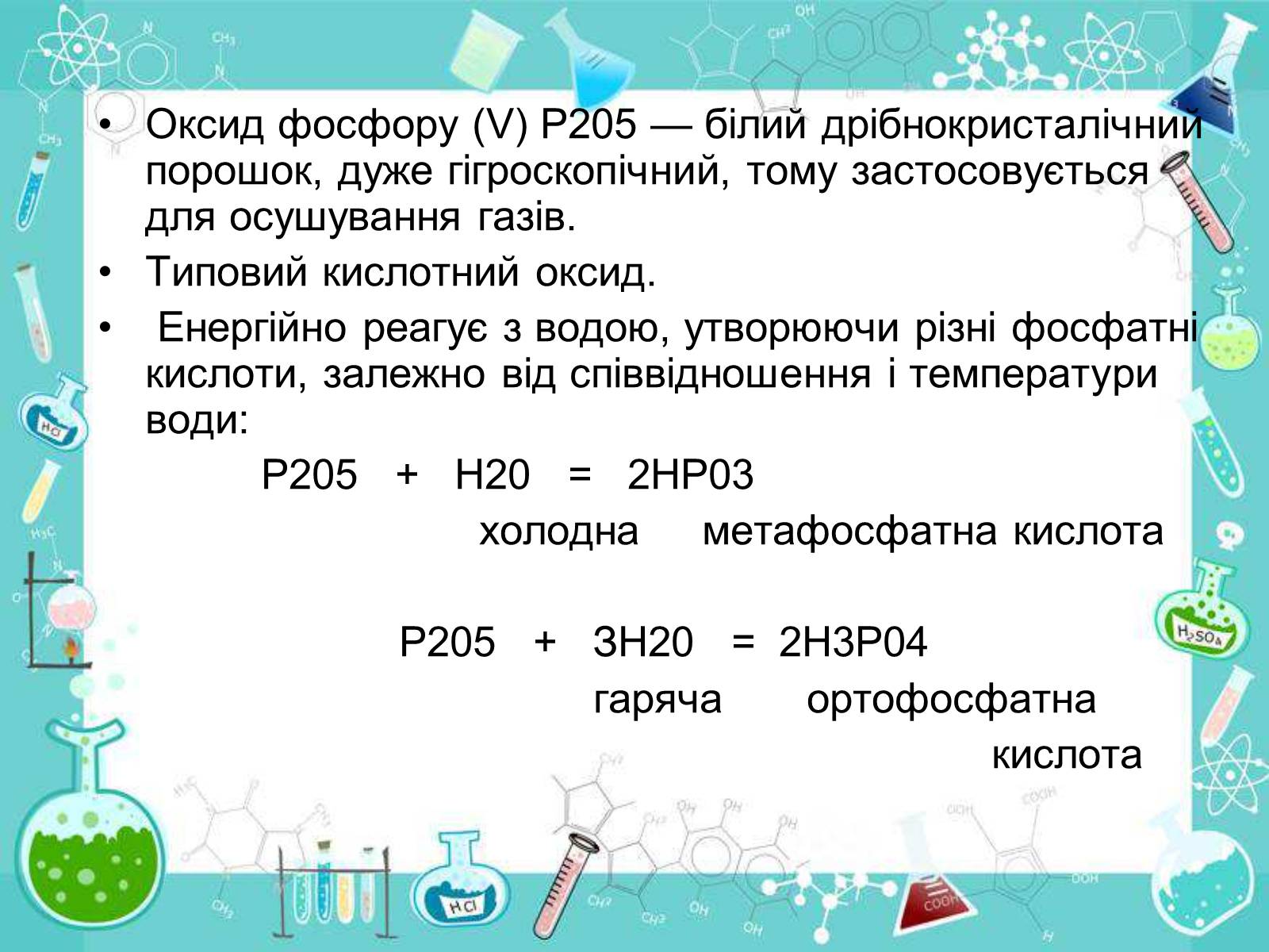 Презентація на тему «Сполуки неметалічних елементів з Гідрогеном» - Слайд #51 Презентація на тему «Сполуки неметалічних елементів з Гідрогеном» - Слайд #51