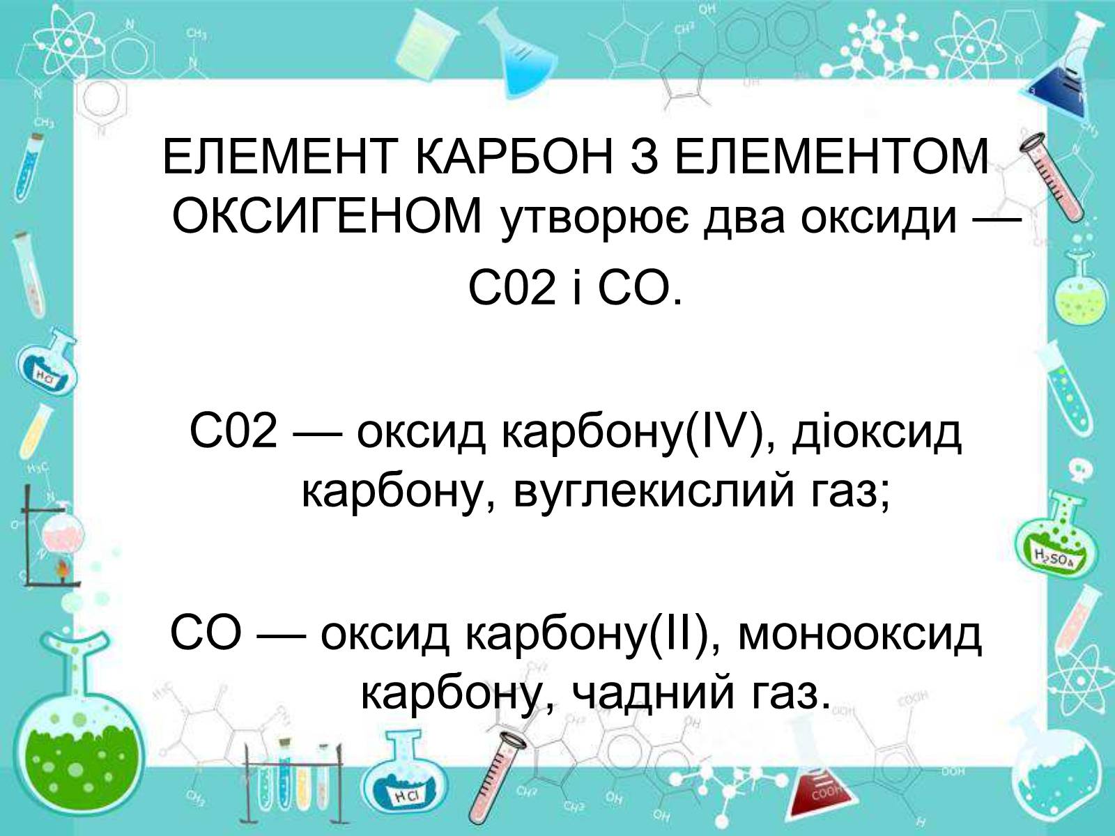 Презентація на тему «Сполуки неметалічних елементів з Гідрогеном» - Слайд #52 Презентація на тему «Сполуки неметалічних елементів з Гідрогеном» - Слайд #52