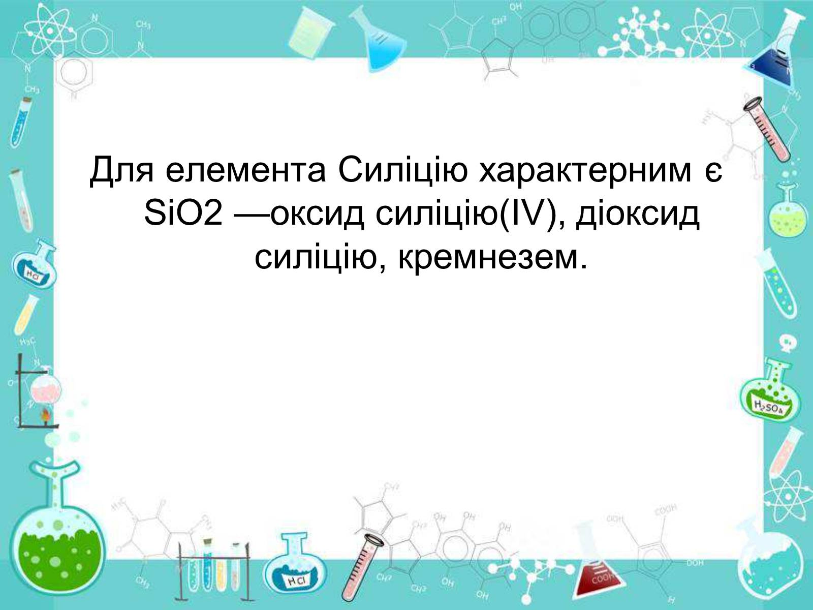 Презентація на тему «Сполуки неметалічних елементів з Гідрогеном» - Слайд #56 Презентація на тему «Сполуки неметалічних елементів з Гідрогеном» - Слайд #56