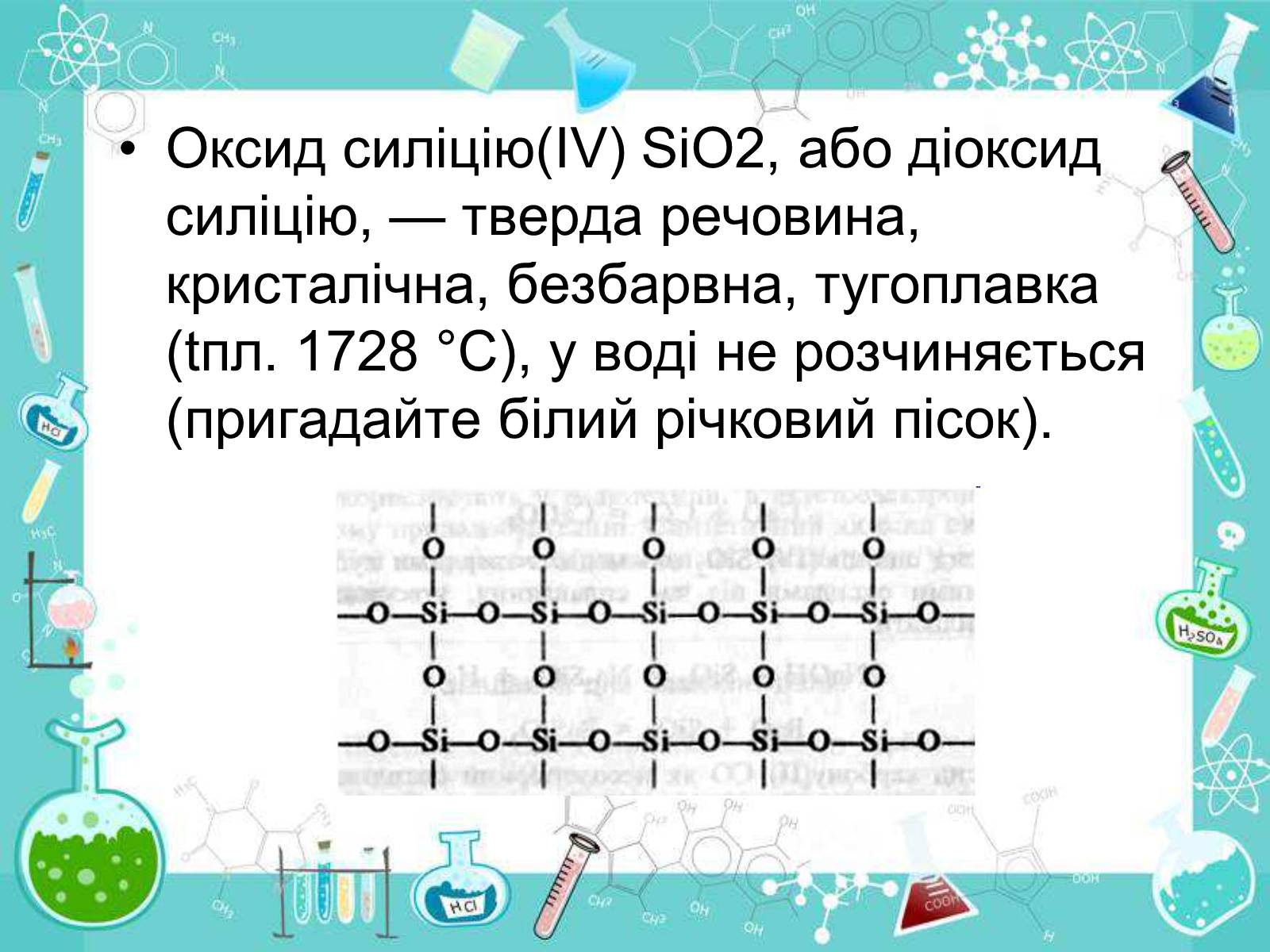 Презентація на тему «Сполуки неметалічних елементів з Гідрогеном» - Слайд #57 Презентація на тему «Сполуки неметалічних елементів з Гідрогеном» - Слайд #57