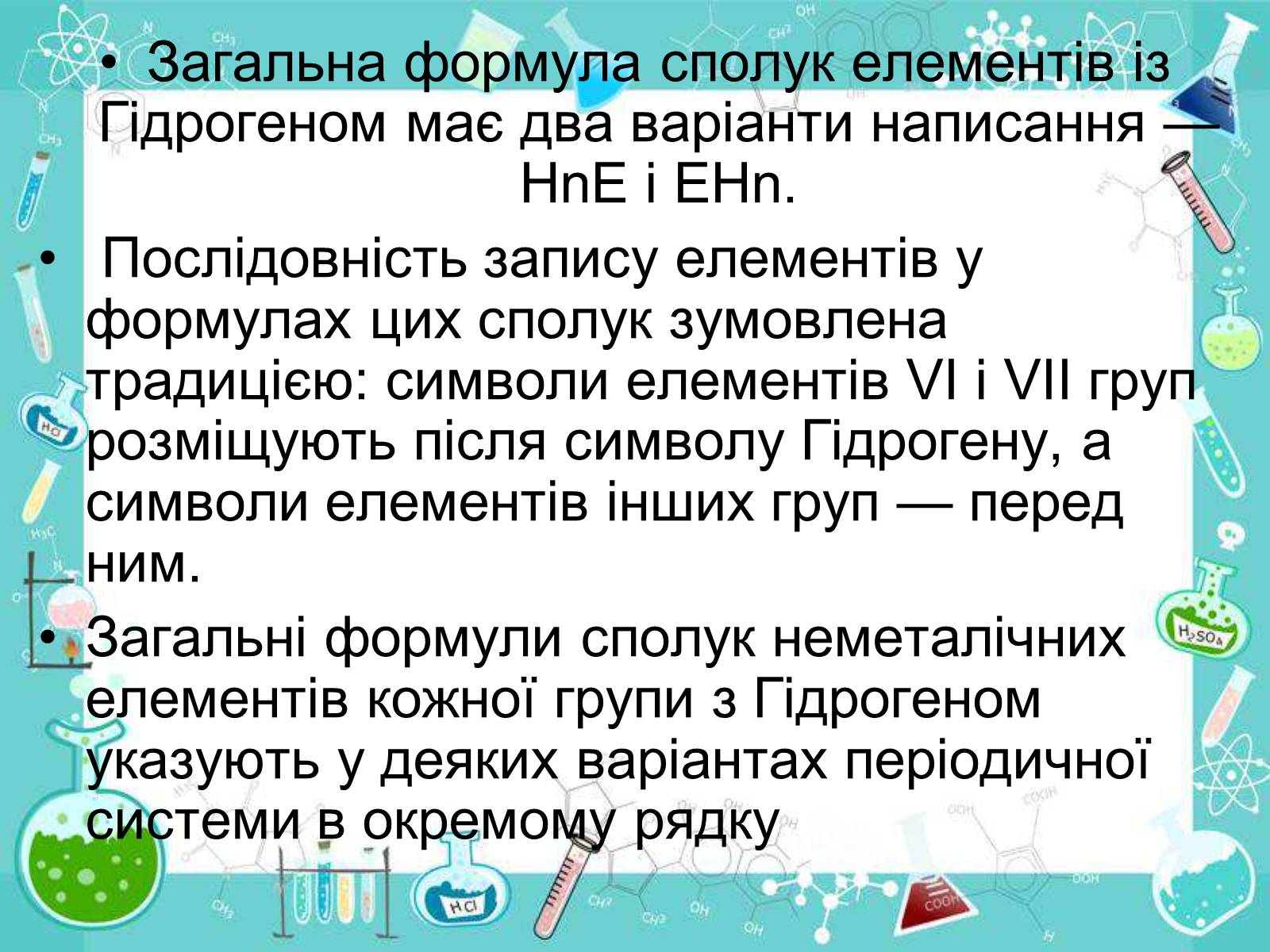 Презентація на тему «Сполуки неметалічних елементів з Гідрогеном» - Слайд #7 Презентація на тему «Сполуки неметалічних елементів з Гідрогеном» - Слайд #7