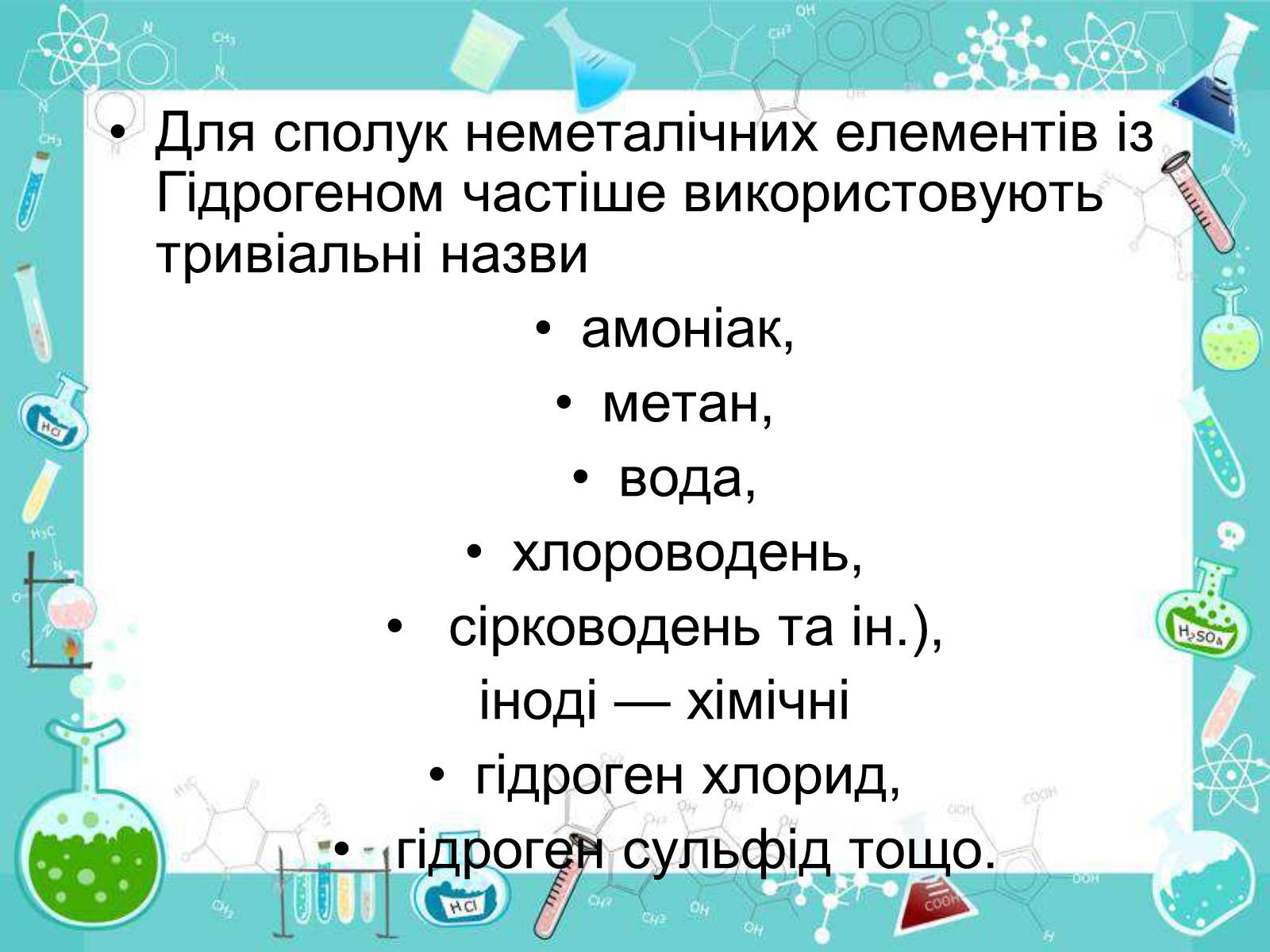 Презентація на тему «Сполуки неметалічних елементів з Гідрогеном» - Слайд #8 Презентація на тему «Сполуки неметалічних елементів з Гідрогеном» - Слайд #8