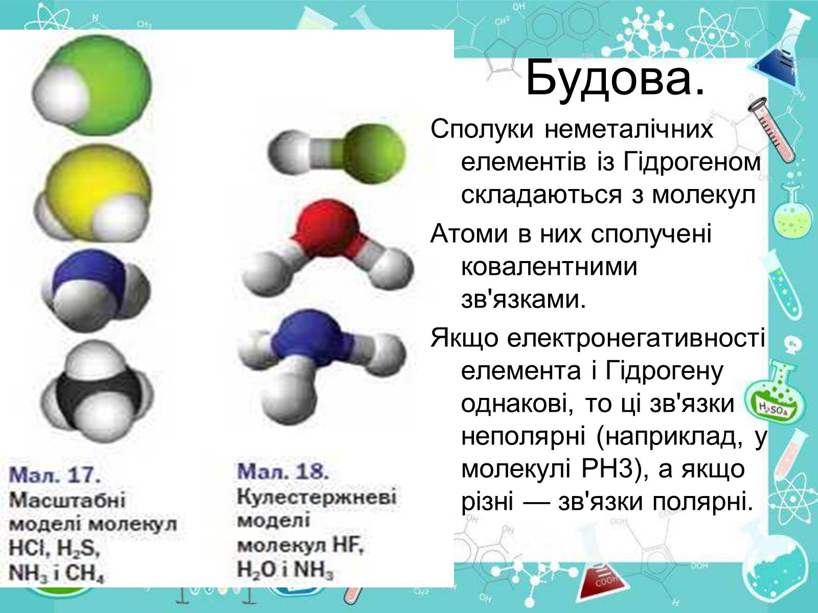 Презентація на тему «Сполуки неметалічних елементів з Гідрогеном» - Слайд #9 Презентація на тему «Сполуки неметалічних елементів з Гідрогеном» - Слайд #9