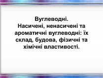 Презентація на тему «Вуглеводи як компоненти їжі, їх роль у житті людини» (варіант 1)