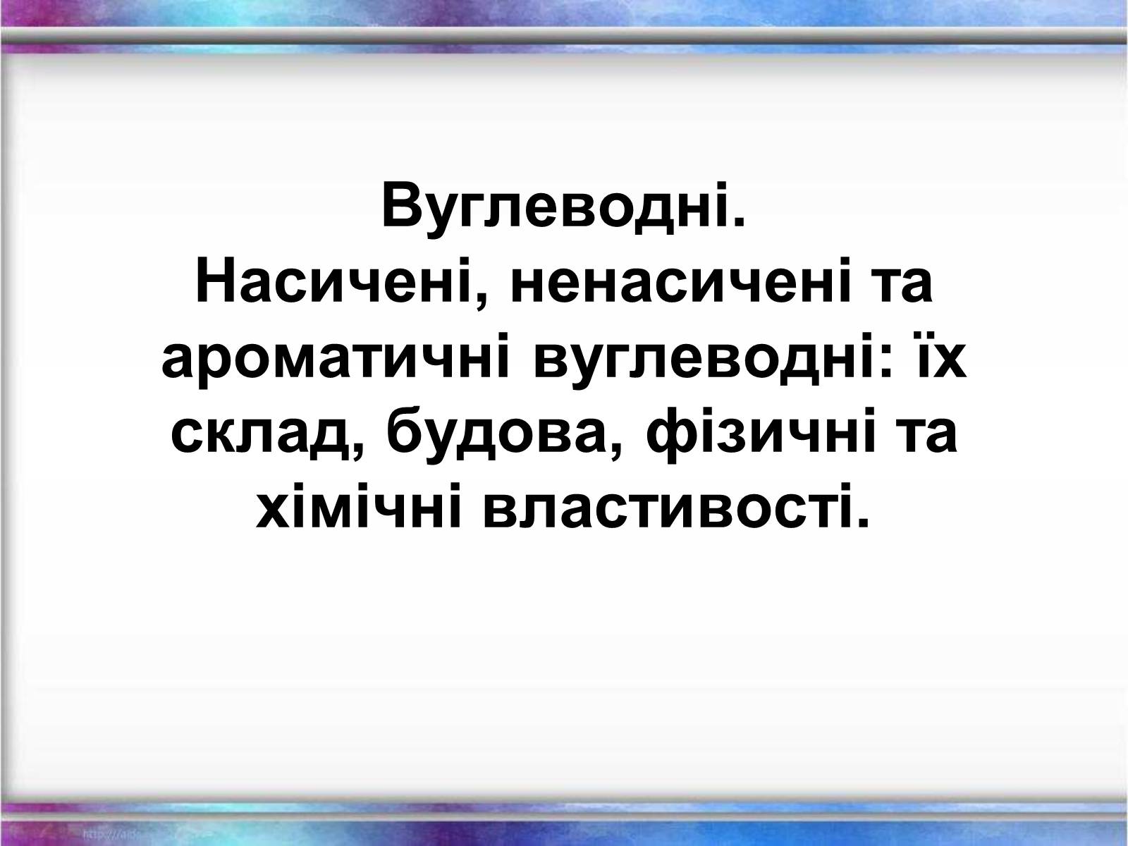 Презентація на тему «Вуглеводи як компоненти їжі, їх роль у житті людини» (варіант 1) - Слайд #1 Презентація на тему «Вуглеводи як компоненти їжі, їх роль у житті людини» (варіант 1) - Слайд #1