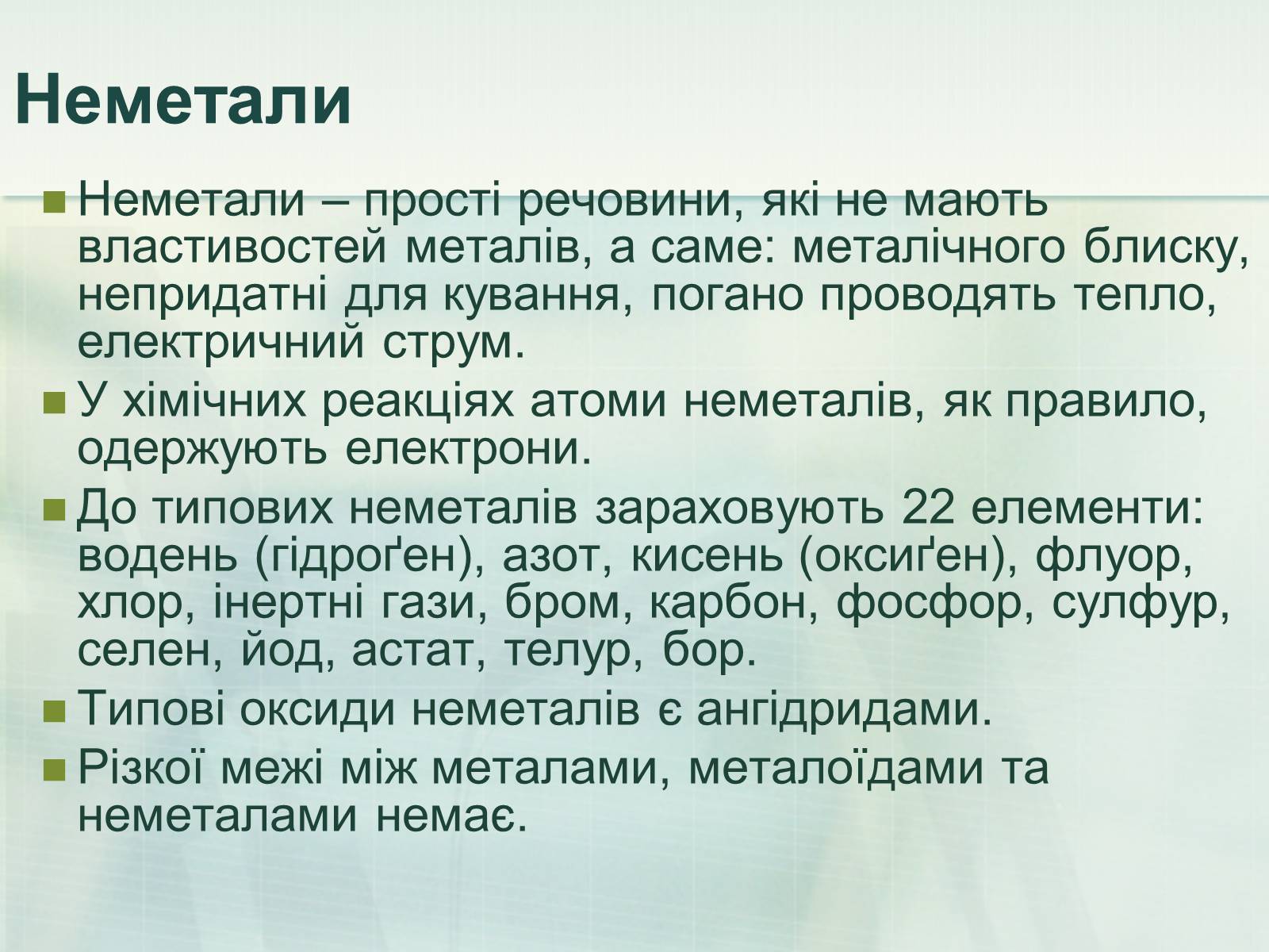 Презентація на тему «Неметали» (варіант 1) - Слайд #11 Презентація на тему «Неметали» (варіант 1) - Слайд #11