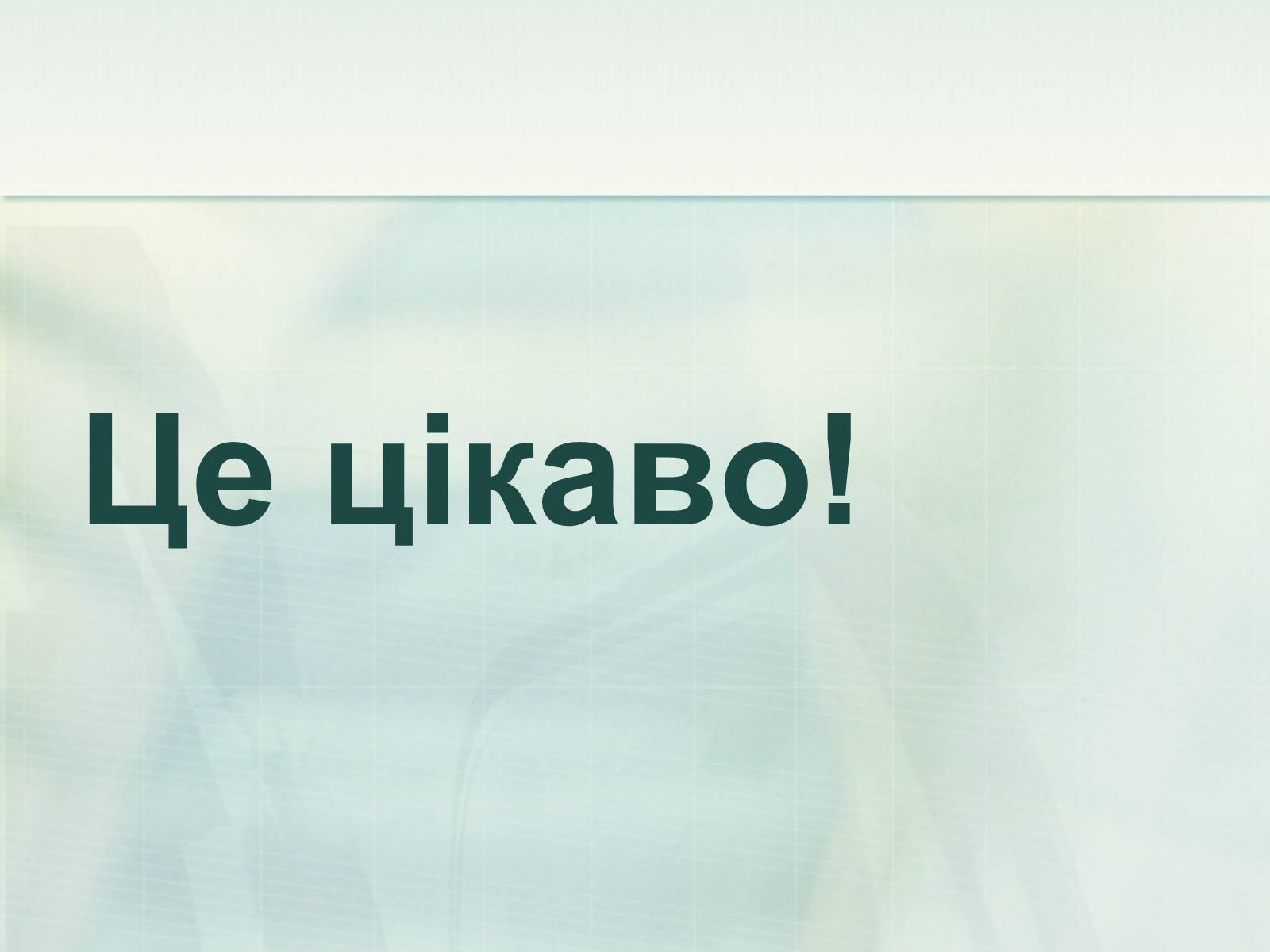 Презентація на тему «Неметали» (варіант 1) - Слайд #38 Презентація на тему «Неметали» (варіант 1) - Слайд #38