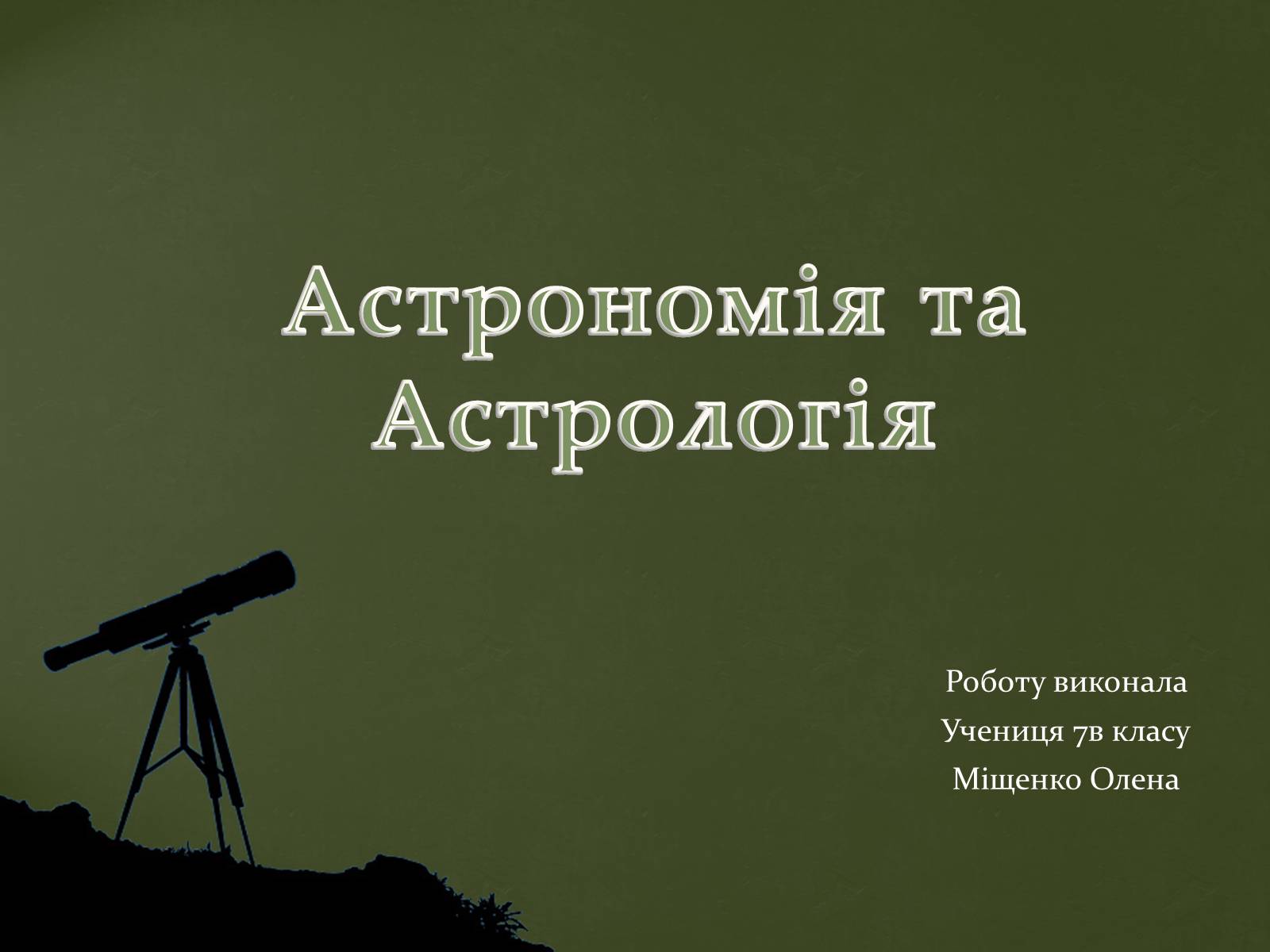 Презентація на тему «Астрономія та Астрологія» - Слайд #1 Презентація на тему «Астрономія та Астрологія» - Слайд #1