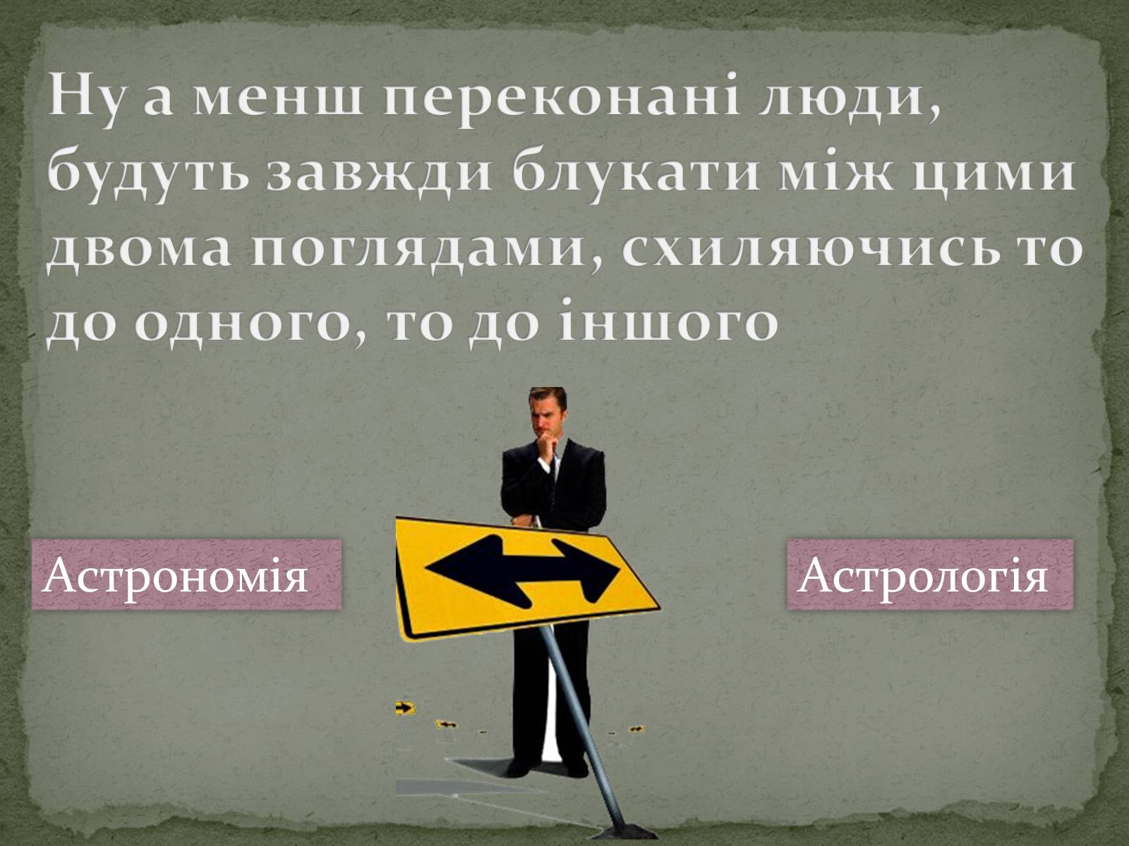 Презентація на тему «Астрономія та Астрологія» - Слайд #11 Презентація на тему «Астрономія та Астрологія» - Слайд #11