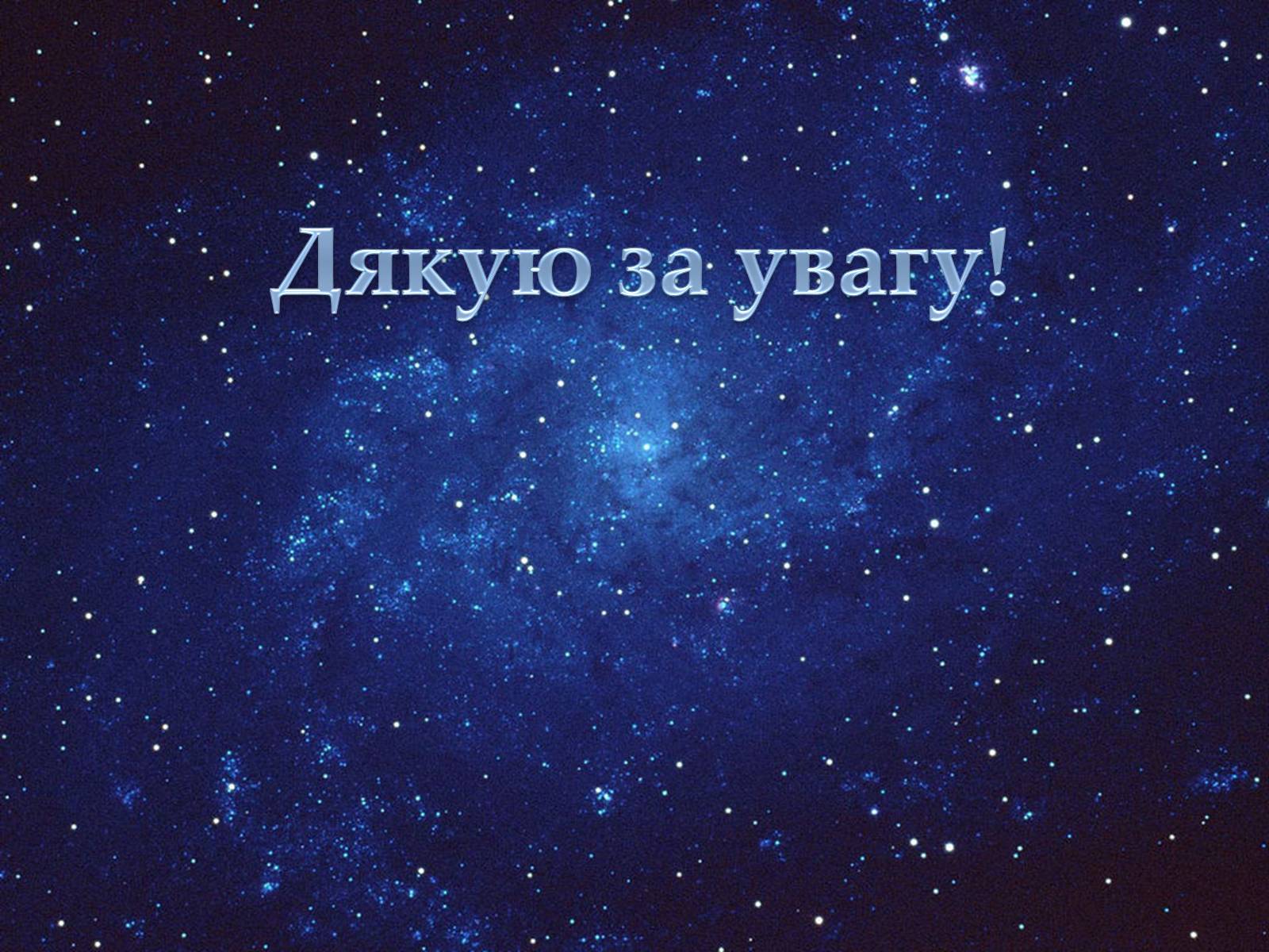 Презентація на тему «Астрономія та Астрологія» - Слайд #12 Презентація на тему «Астрономія та Астрологія» - Слайд #12