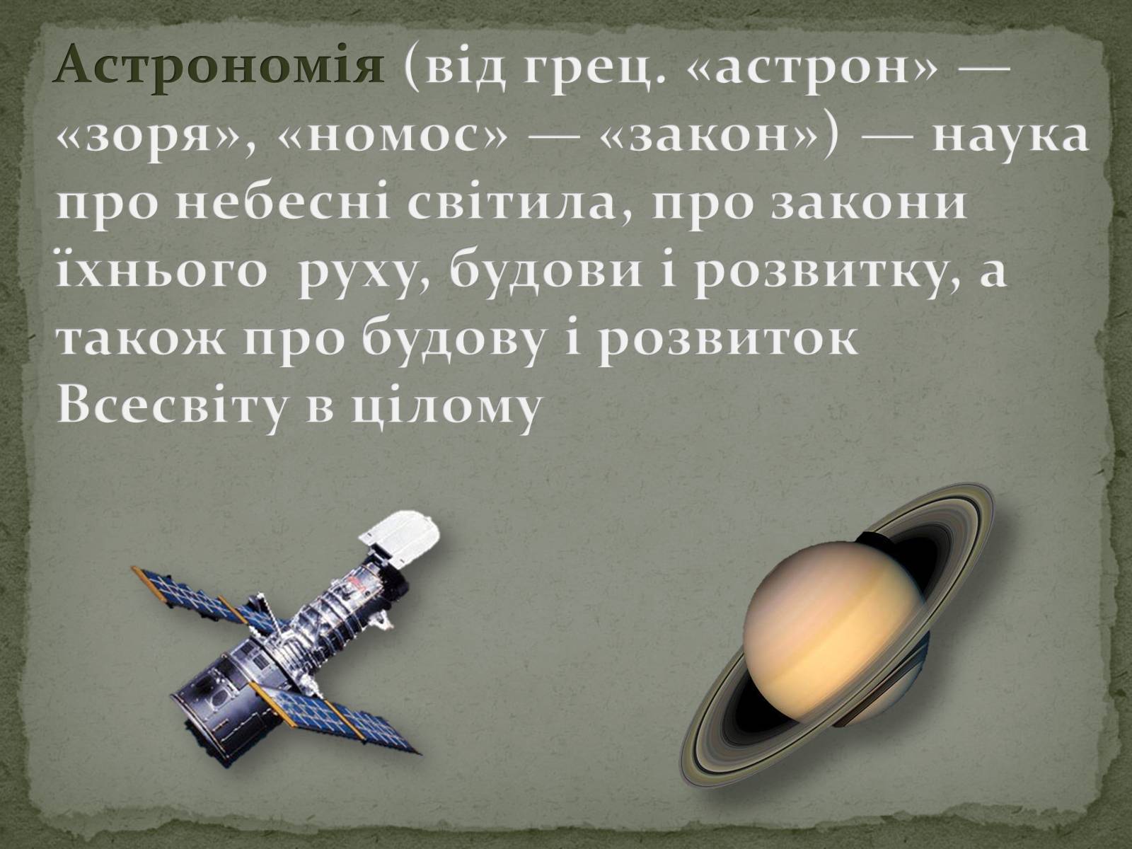 Презентація на тему «Астрономія та Астрологія» - Слайд #2 Презентація на тему «Астрономія та Астрологія» - Слайд #2