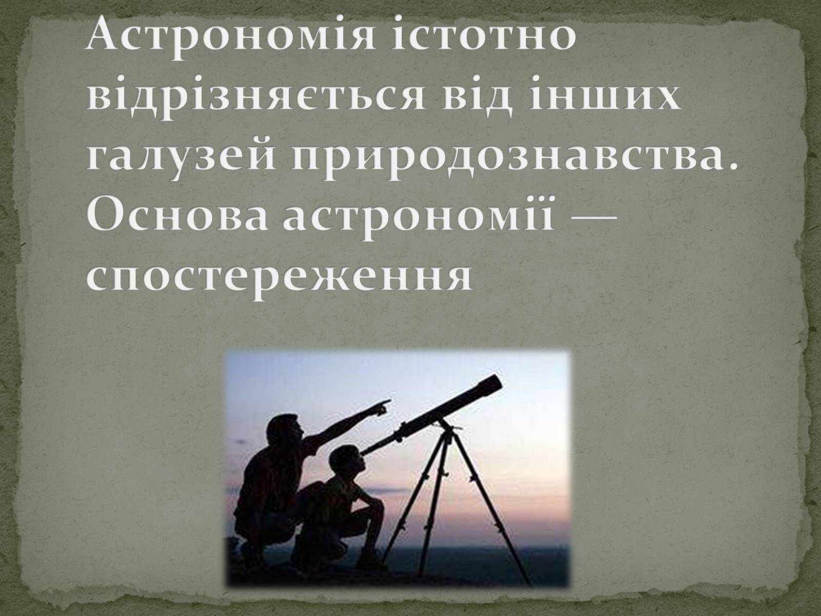 Презентація на тему «Астрономія та Астрологія» - Слайд #3 Презентація на тему «Астрономія та Астрологія» - Слайд #3