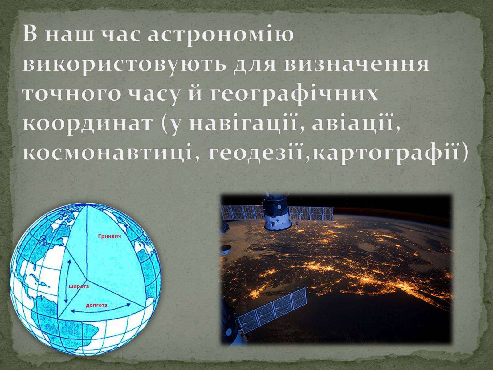 Презентація на тему «Астрономія та Астрологія» - Слайд #4 Презентація на тему «Астрономія та Астрологія» - Слайд #4
