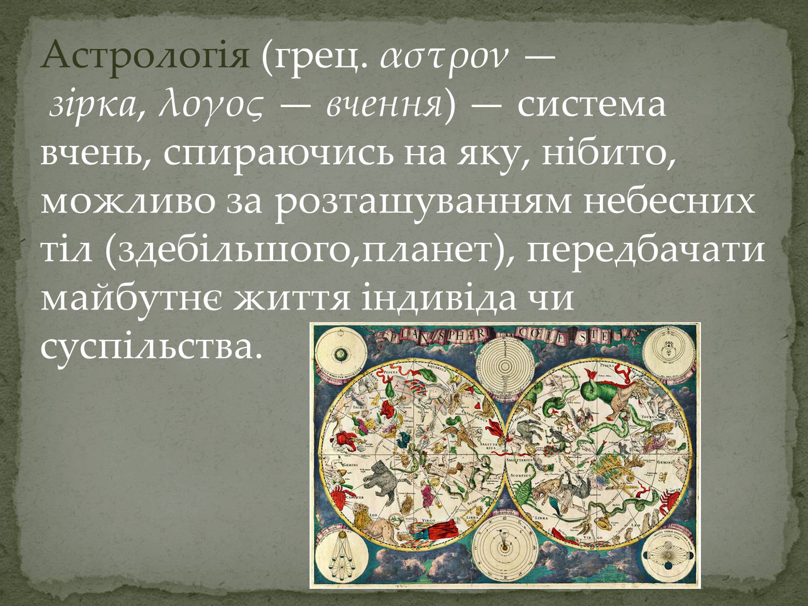 Презентація на тему «Астрономія та Астрологія» - Слайд #7 Презентація на тему «Астрономія та Астрологія» - Слайд #7