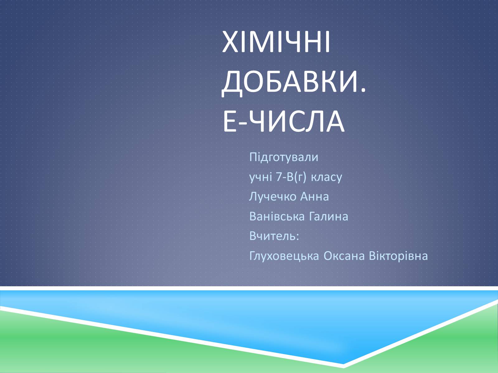 Презентація на тему «Хімічні добавки. Е-числа» (варіант 1) - Слайд #1 Презентація на тему «Хімічні добавки. Е-числа» (варіант 1) - Слайд #1
