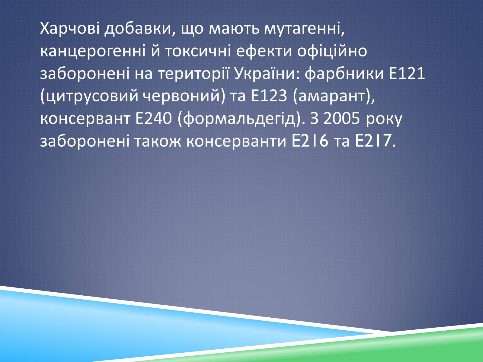 Презентація на тему «Хімічні добавки. Е-числа» (варіант 1) - Слайд #11 Презентація на тему «Хімічні добавки. Е-числа» (варіант 1) - Слайд #11
