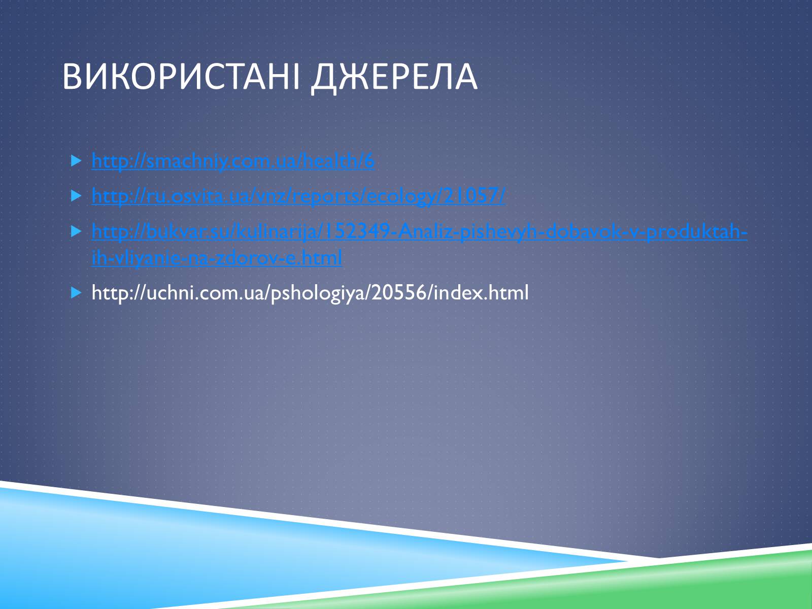 Презентація на тему «Хімічні добавки. Е-числа» (варіант 1) - Слайд #15 Презентація на тему «Хімічні добавки. Е-числа» (варіант 1) - Слайд #15