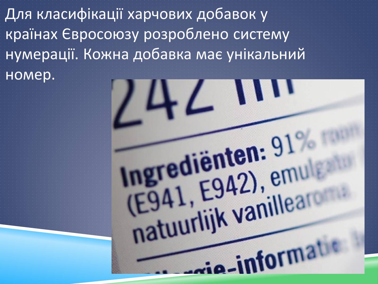 Презентація на тему «Хімічні добавки. Е-числа» (варіант 1) - Слайд #5 Презентація на тему «Хімічні добавки. Е-числа» (варіант 1) - Слайд #5