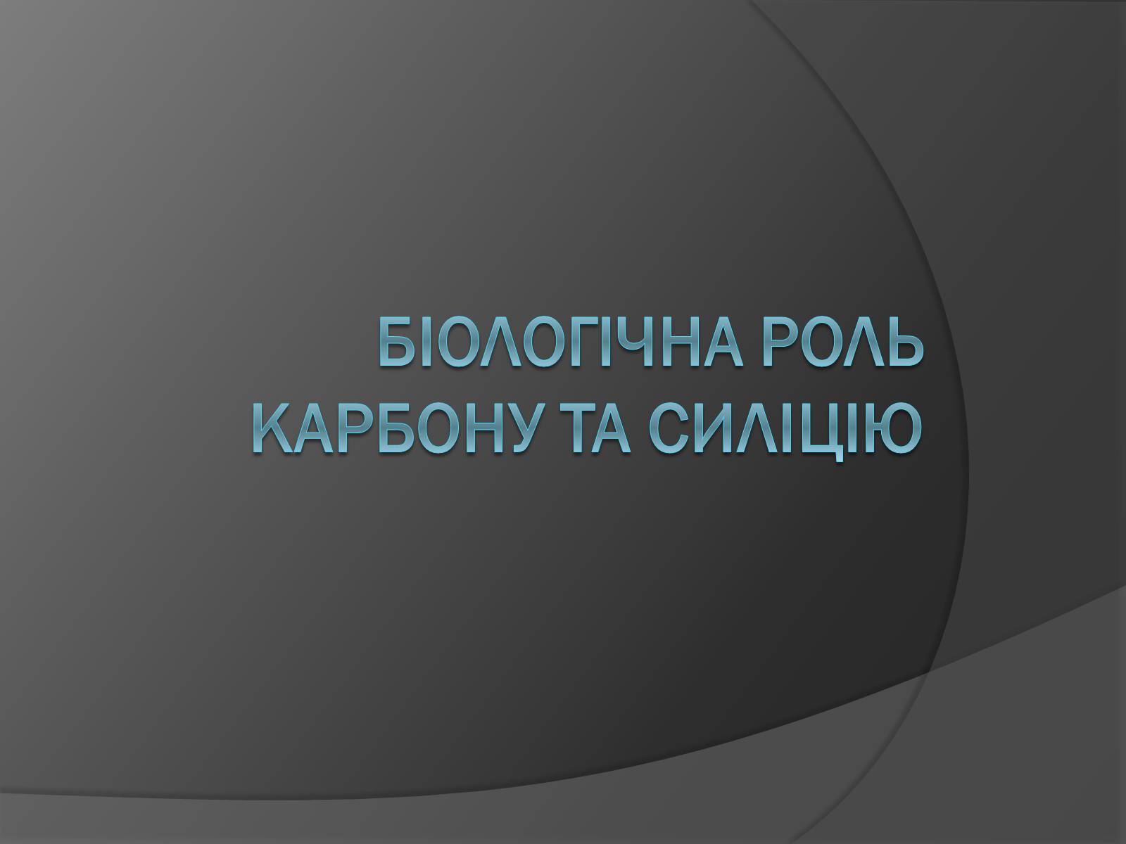 Презентація на тему «Біологічна роль Карбону та Силіцію» - Слайд #1 Презентація на тему «Біологічна роль Карбону та Силіцію» - Слайд #1