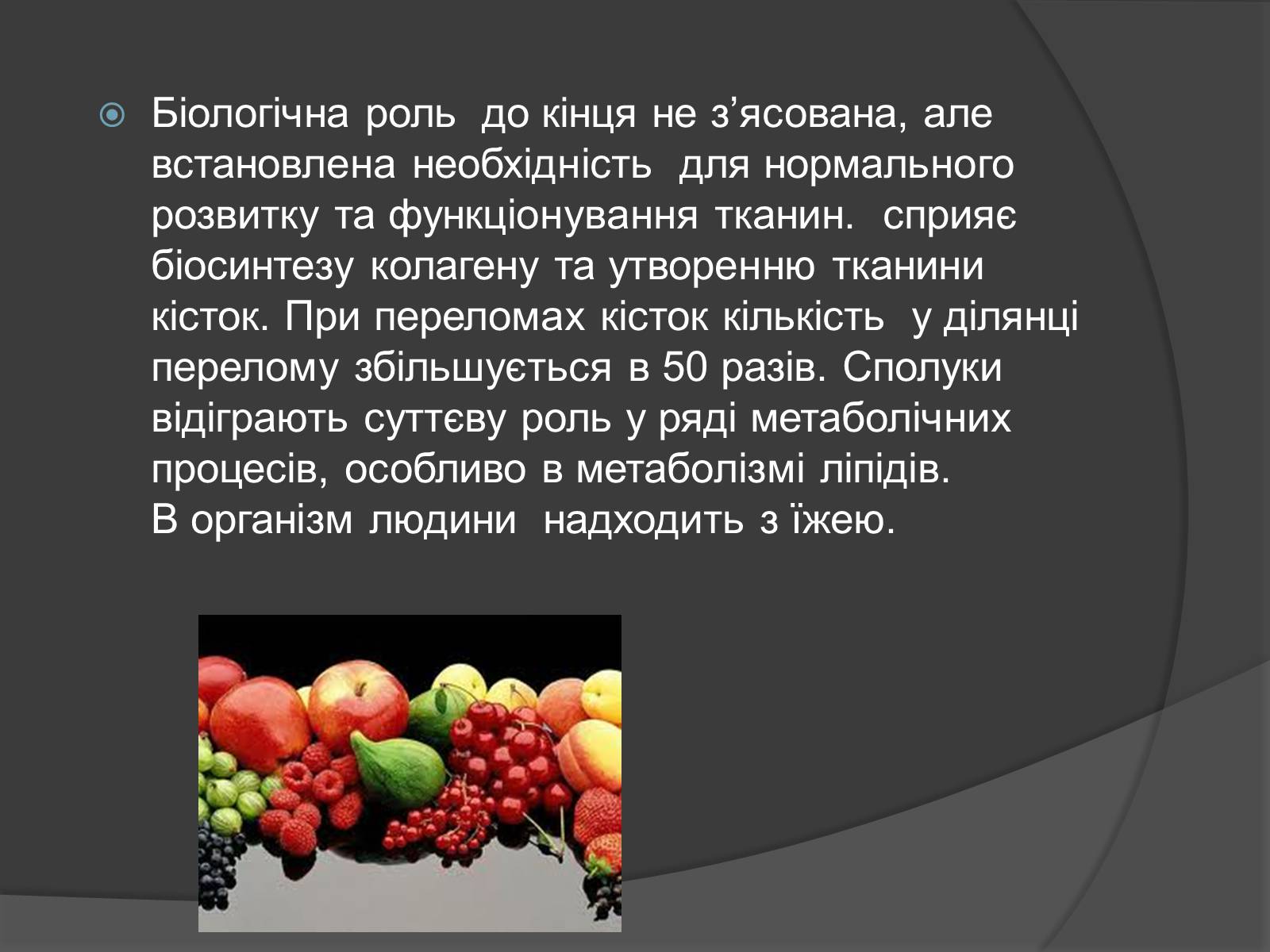 Презентація на тему «Біологічна роль Карбону та Силіцію» - Слайд #10 Презентація на тему «Біологічна роль Карбону та Силіцію» - Слайд #10