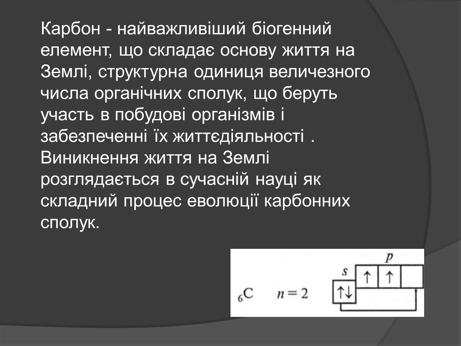 Презентація на тему «Біологічна роль Карбону та Силіцію» - Слайд #3 Презентація на тему «Біологічна роль Карбону та Силіцію» - Слайд #3
