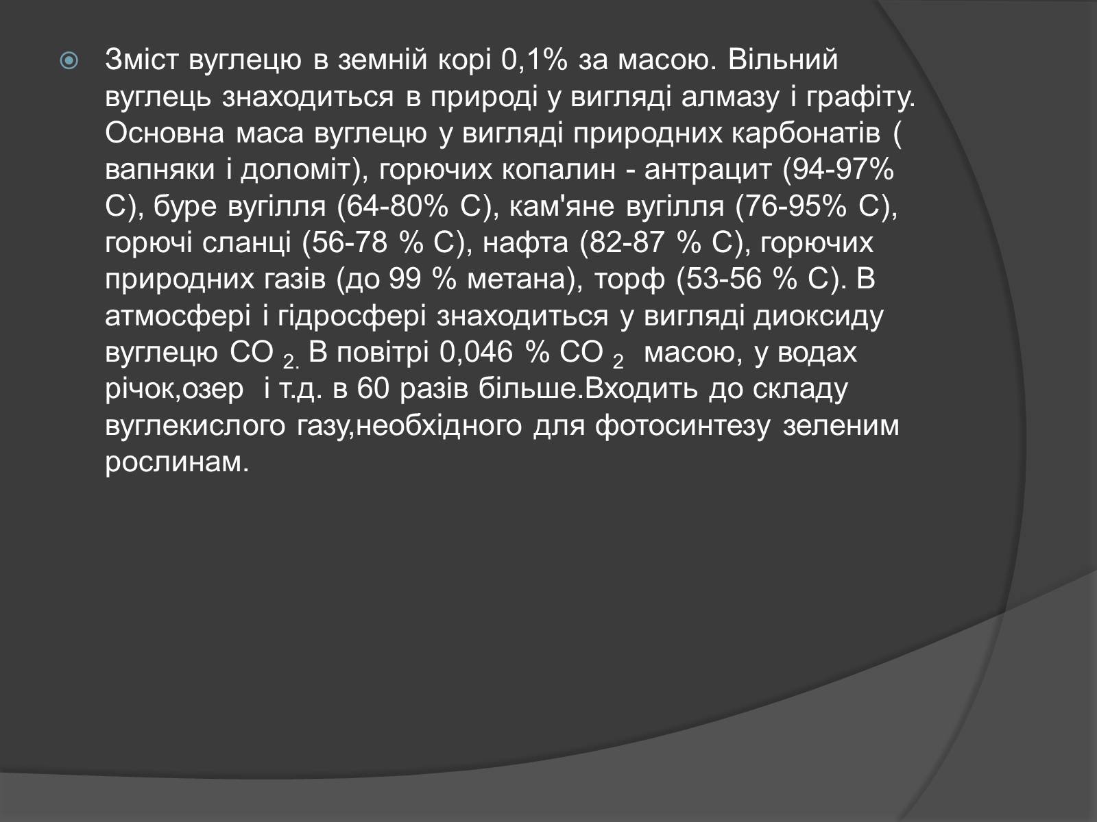 Презентація на тему «Біологічна роль Карбону та Силіцію» - Слайд #6 Презентація на тему «Біологічна роль Карбону та Силіцію» - Слайд #6