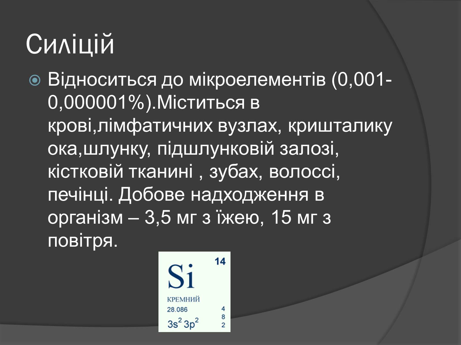 Презентація на тему «Біологічна роль Карбону та Силіцію» - Слайд #8 Презентація на тему «Біологічна роль Карбону та Силіцію» - Слайд #8