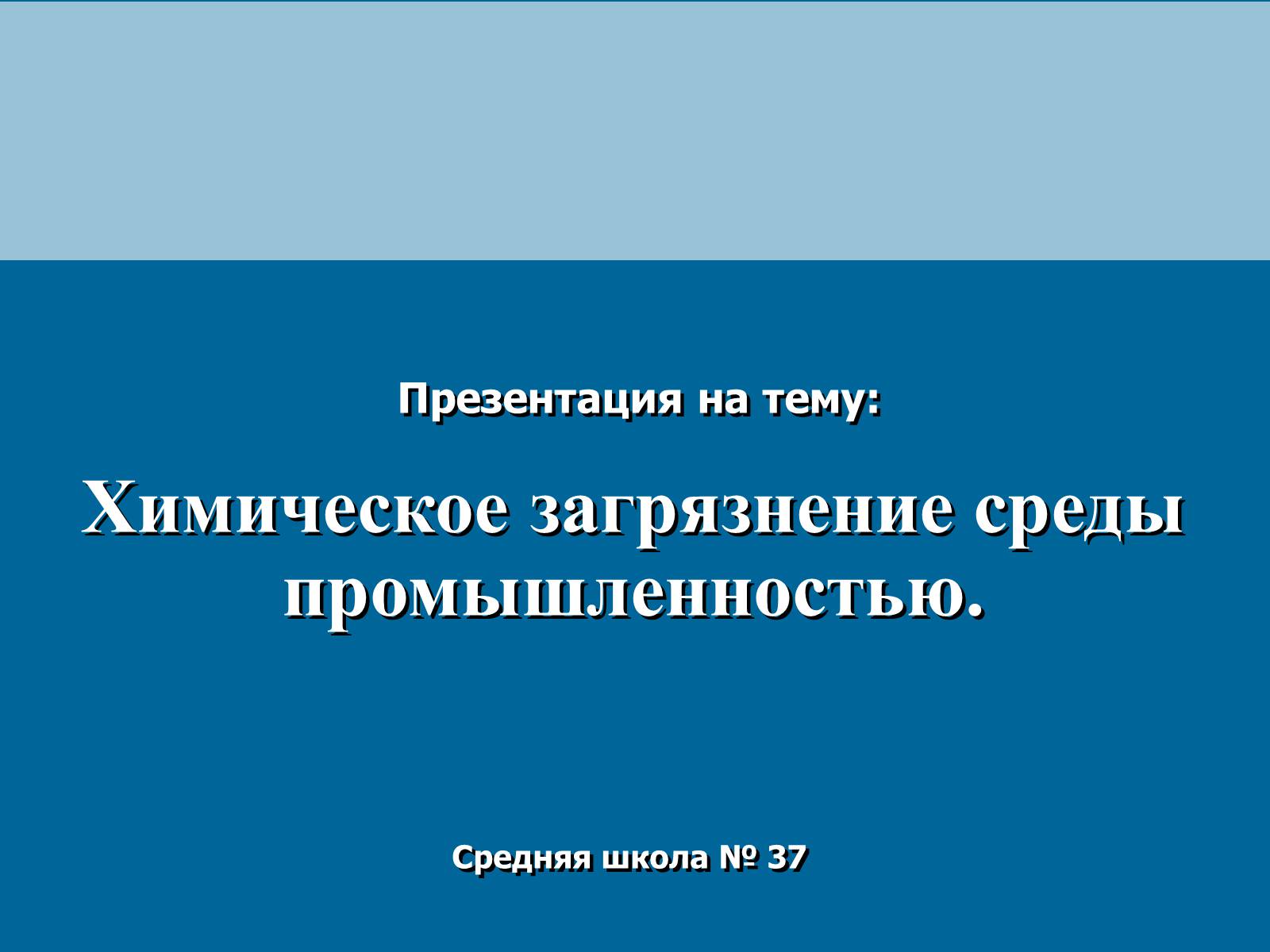 Презентація на тему «Химическое загрязнение среды промышленностью» - Слайд #1 Презентація на тему «Химическое загрязнение среды промышленностью» - Слайд #1