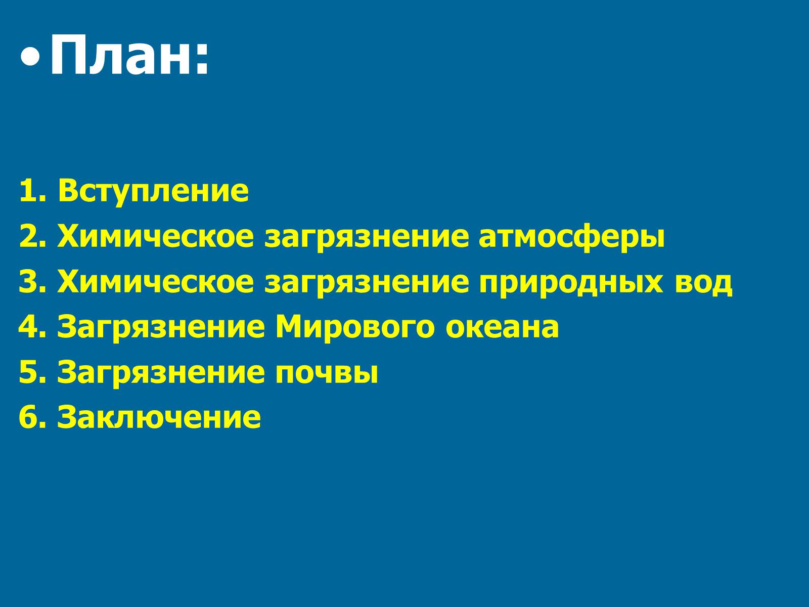 Презентація на тему «Химическое загрязнение среды промышленностью» - Слайд #2 Презентація на тему «Химическое загрязнение среды промышленностью» - Слайд #2