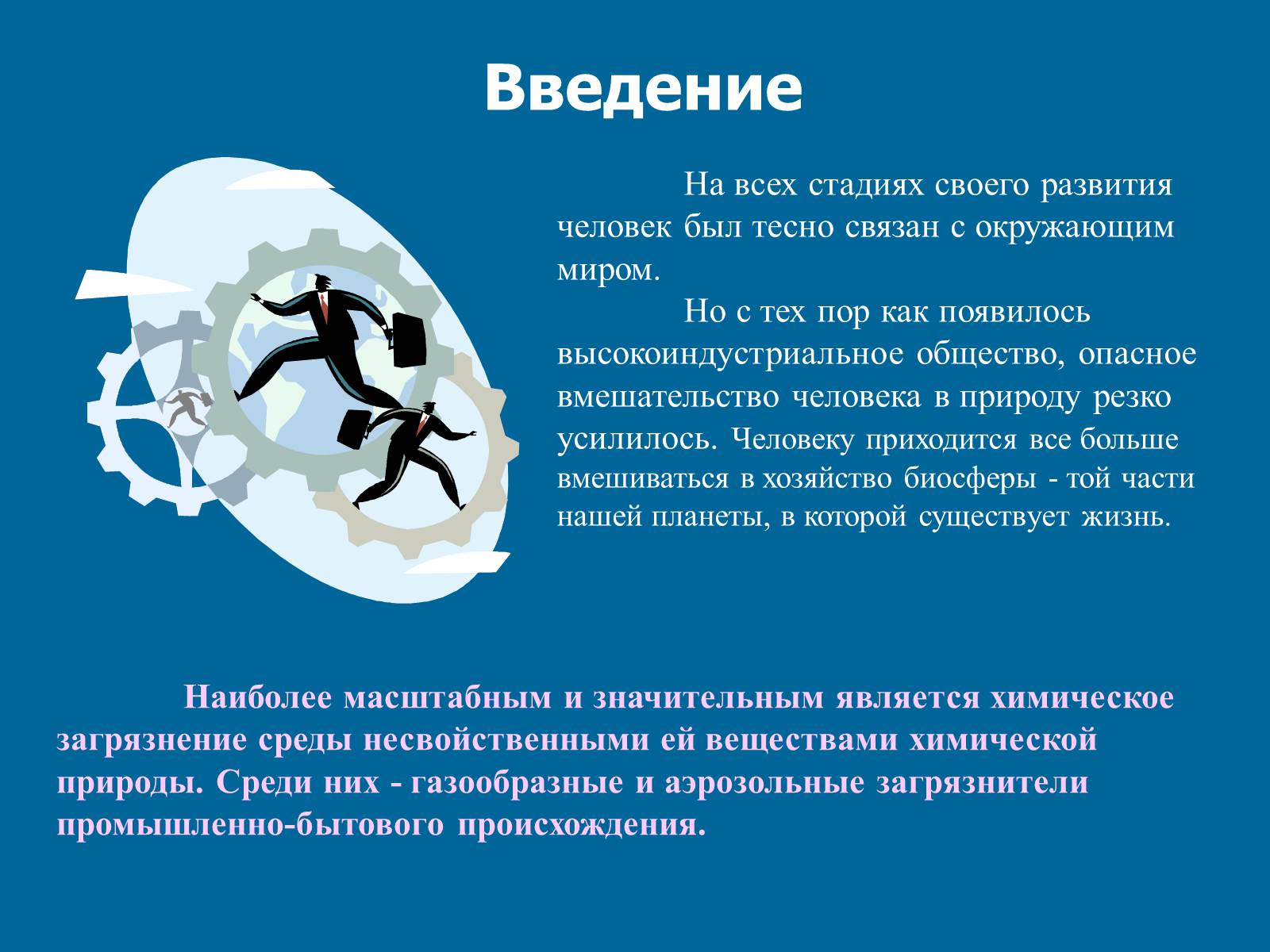 Презентація на тему «Химическое загрязнение среды промышленностью» - Слайд #3 Презентація на тему «Химическое загрязнение среды промышленностью» - Слайд #3