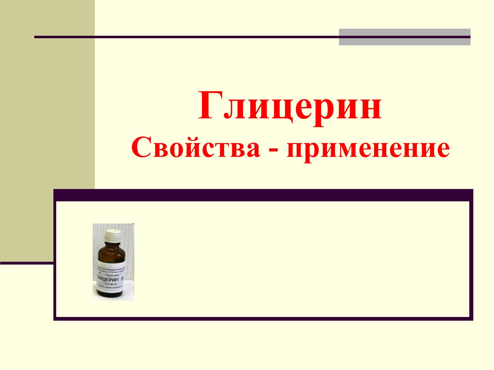 Презентація на тему «Глицерин» - Слайд #1 Презентація на тему «Глицерин» - Слайд #1