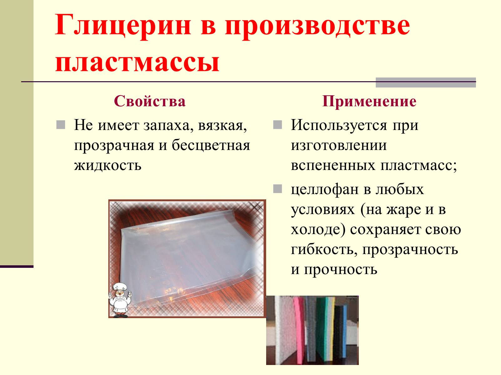 Презентація на тему «Глицерин» - Слайд #11 Презентація на тему «Глицерин» - Слайд #11