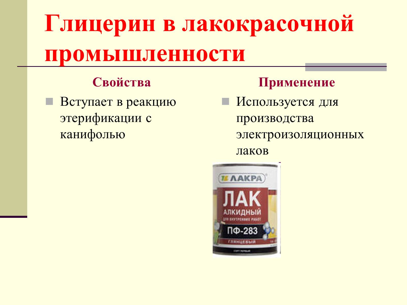 Презентація на тему «Глицерин» - Слайд #16 Презентація на тему «Глицерин» - Слайд #16