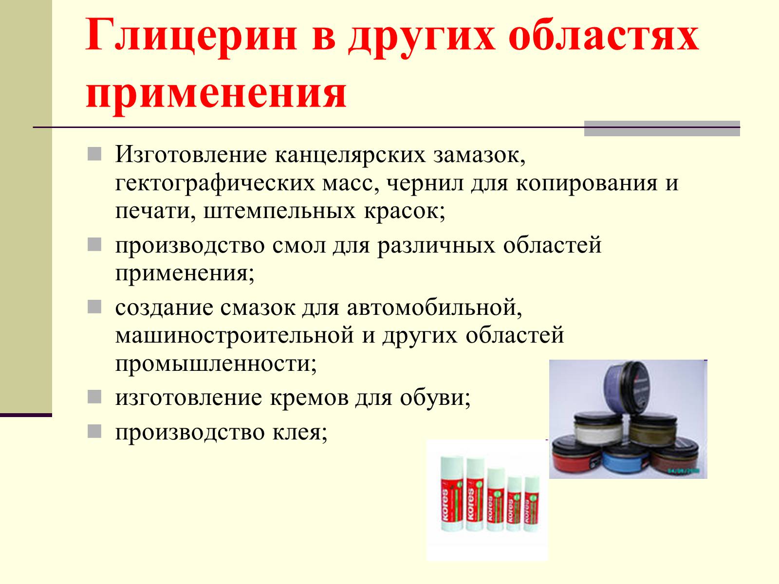 Презентація на тему «Глицерин» - Слайд #18 Презентація на тему «Глицерин» - Слайд #18