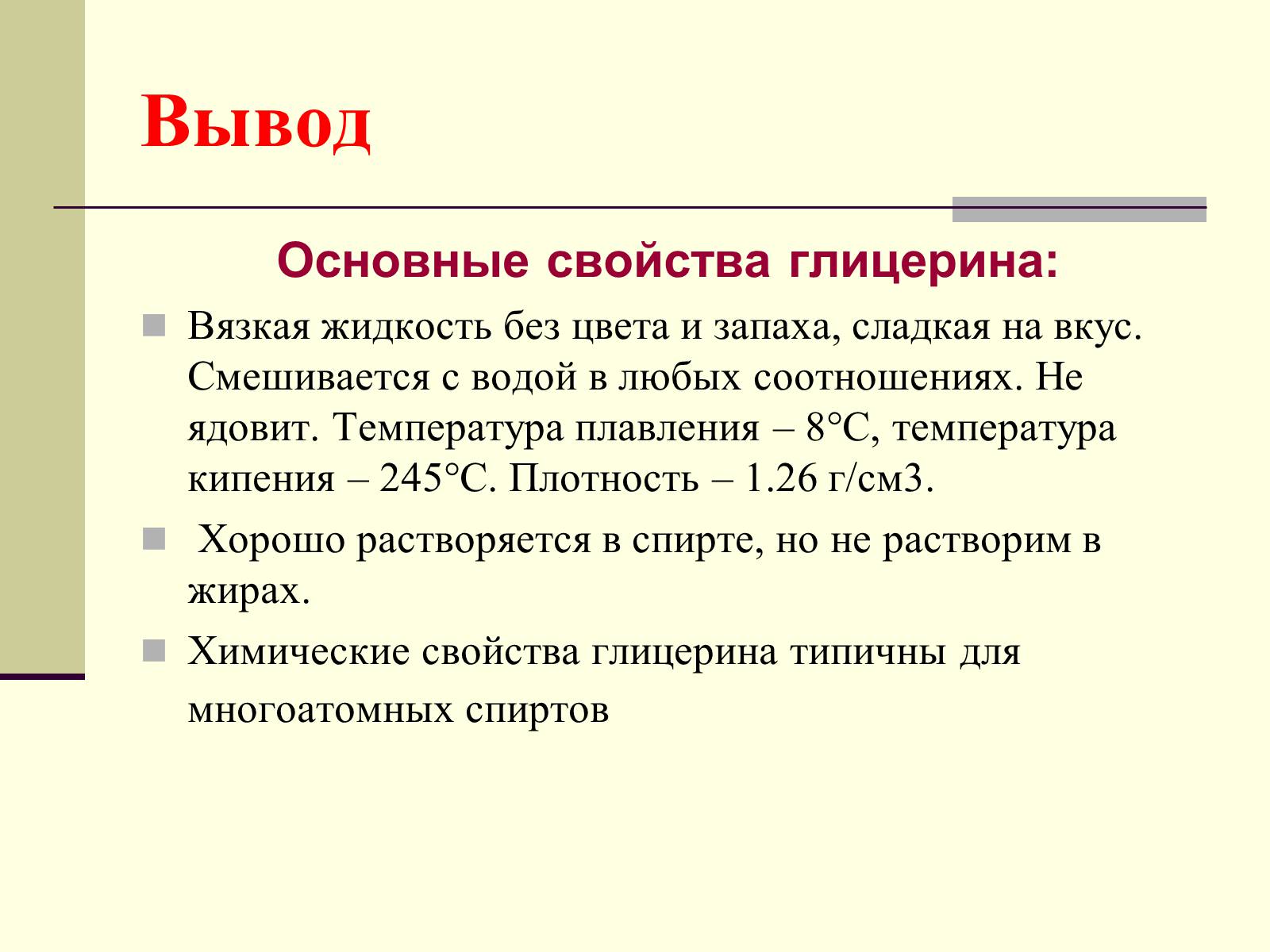 Презентація на тему «Глицерин» - Слайд #19 Презентація на тему «Глицерин» - Слайд #19