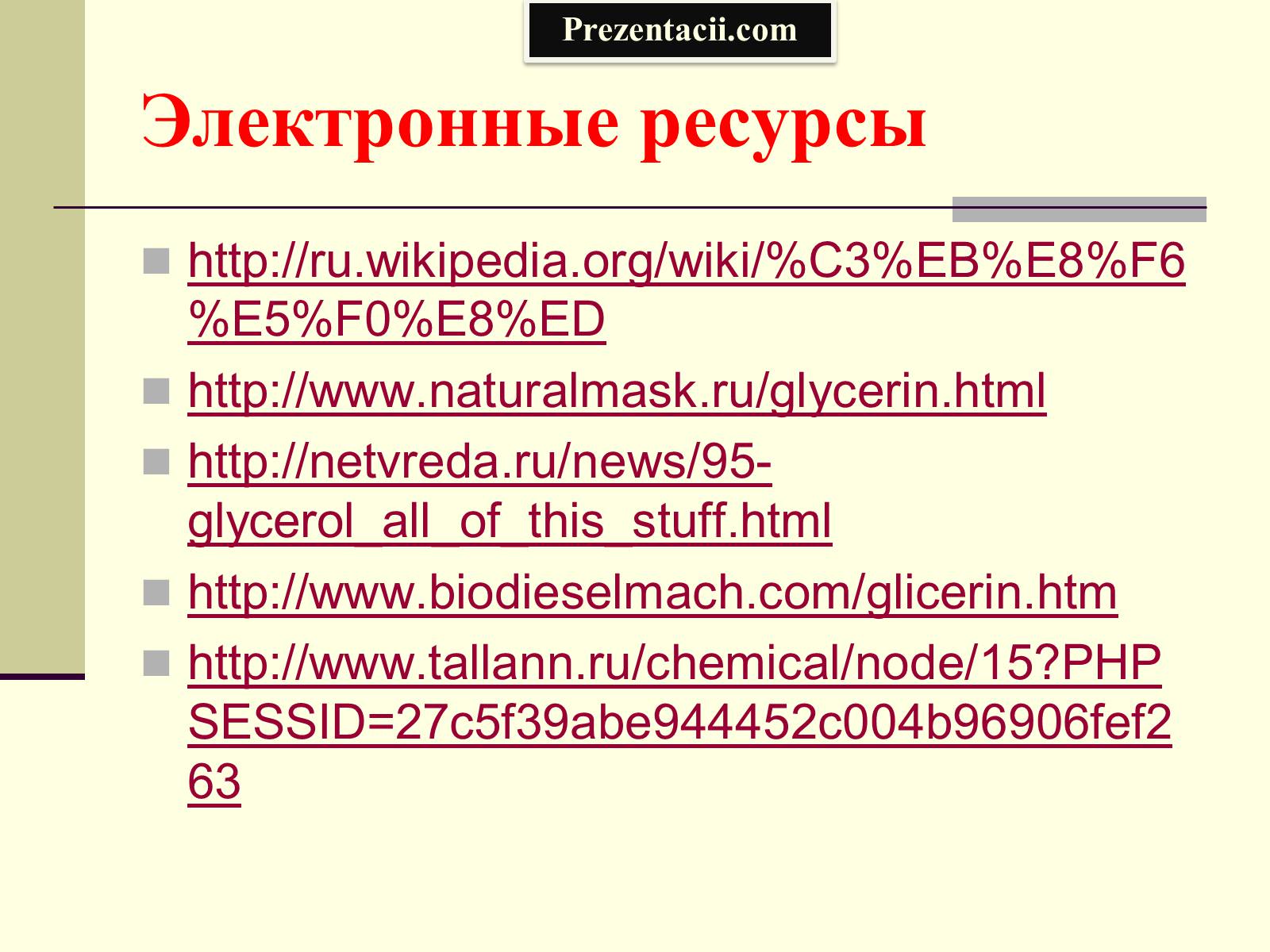 Презентація на тему «Глицерин» - Слайд #20 Презентація на тему «Глицерин» - Слайд #20