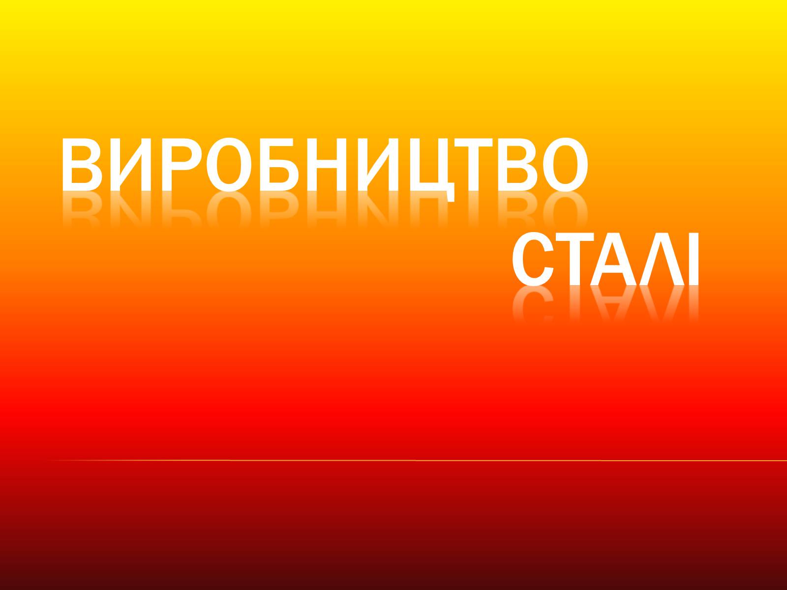 Презентація на тему «Виробництво сталі» - Слайд #1 Презентація на тему «Виробництво сталі» - Слайд #1