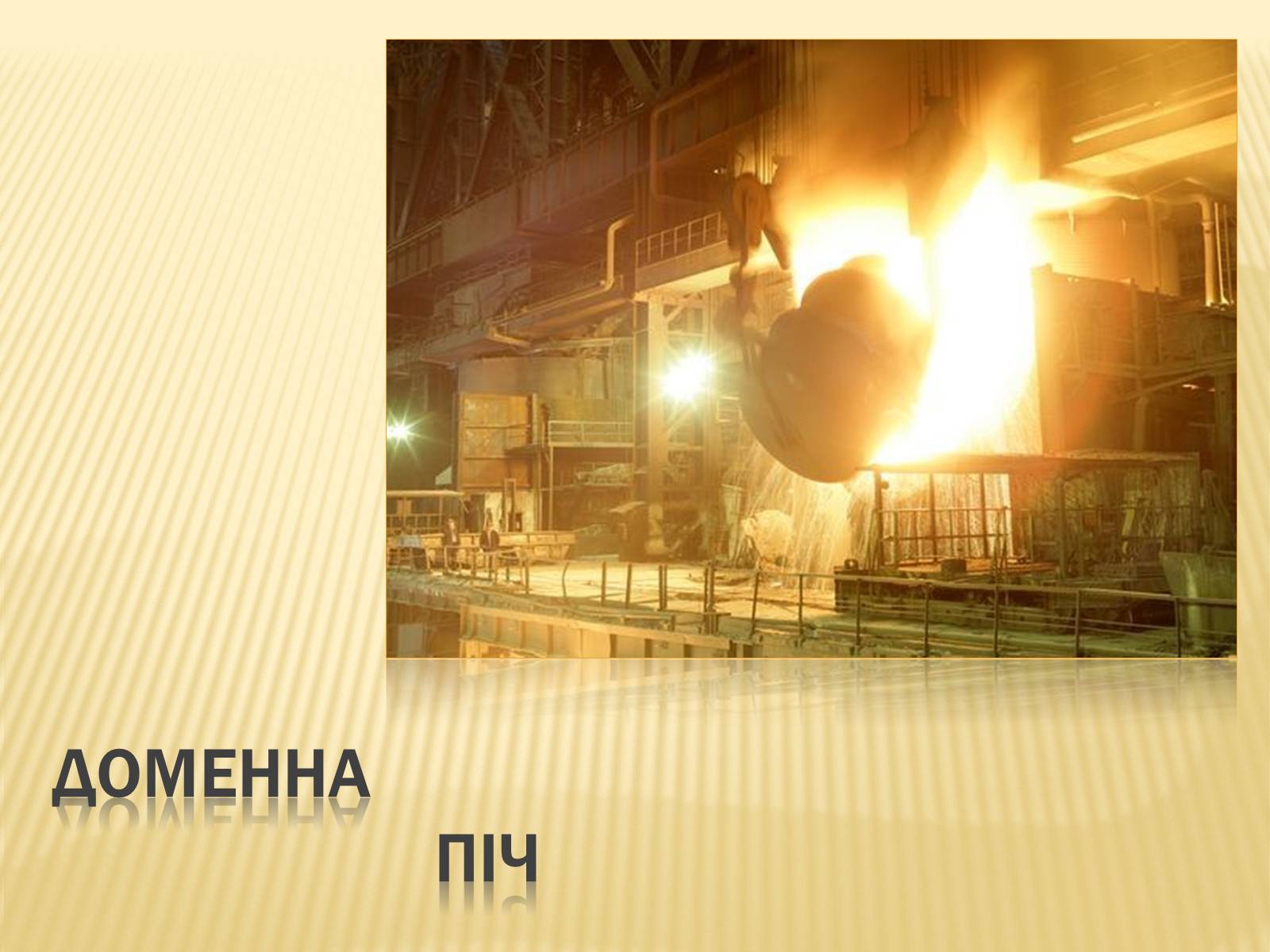 Презентація на тему «Виробництво сталі» - Слайд #12 Презентація на тему «Виробництво сталі» - Слайд #12