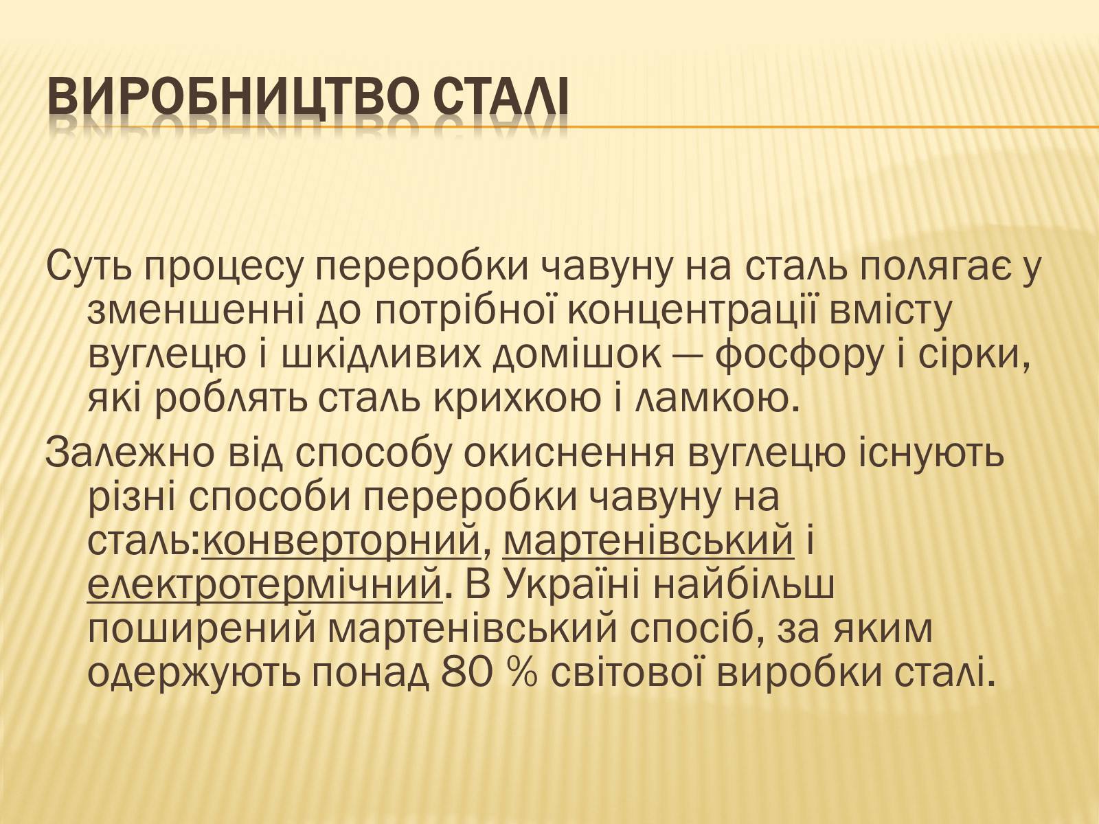 Презентація на тему «Виробництво сталі» - Слайд #2 Презентація на тему «Виробництво сталі» - Слайд #2